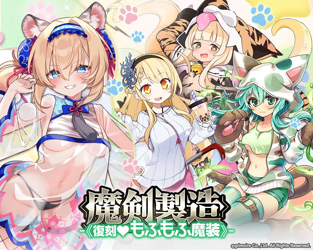 bra_x_bla's tweet photo. メイちゃんからのお知らせです(ㆁᴗㆁ✿)
ただいま開催ちぅの魔剣製造《復刻♥もふもふ魔装》はあした10月6日16時00分までっ！

ヴェルガトゥリオちゃんたちのモフモフな魔装をおみのがしなくっ♪✨️
#ブレxブレ https://t.co/n1H8tIm971