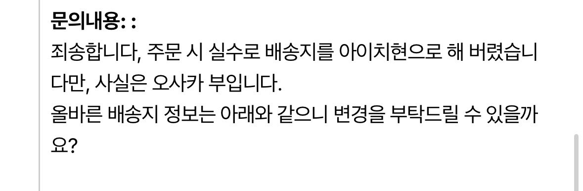 wlwnakr's tweet photo. 근데 이거 저 사이트 측에 문제있는 게 맞는 듯
나가노 마켓에서도 분명히 오사카로 등록했는데 아이치현으로 등록되어 배송된다고 하더라구요? Ai로 배송지 변경하는 건 안 되니 바로 메일로 주소 수정 보내시면 알아서 수정해 주십니다 빨리 알아차리고 메일 보내면 돈 낼 필요도 없어요 https://t.co/zzzoyU1UVH