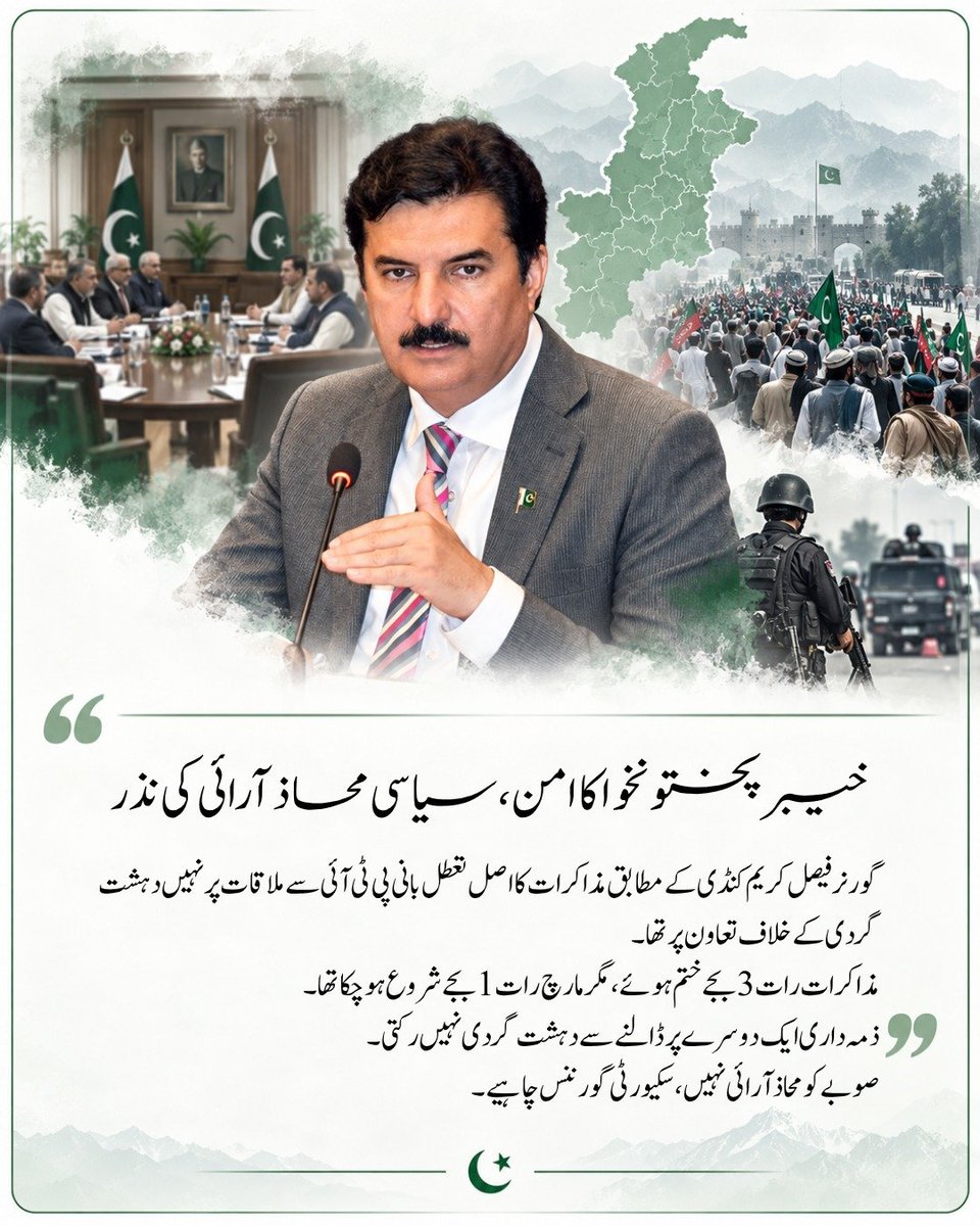 JMK99y's tweet photo. خیبر پختونخوا کا امن، سیاسی محاذ آرائی کی نذر!

گورنر فیصل کریم کنڈی کے مطابق اصل تعطل بانی پی ٹی آئی سے ملاقات پر نہیں، دہشتگردی کے خلاف تعاون پر تھا۔ مذاکرات رات 3 بجے ختم ہوئے، مگر مارچ رات 1 بجے شروع ہو چکا تھا۔

ذمہ داری ایک دوسرے پر ڈالنے سے دہشتگردی نہیں رکتی۔ صوبے کو محاذ آرائی نہیں، سیکیورٹی گورننس چاہیے۔