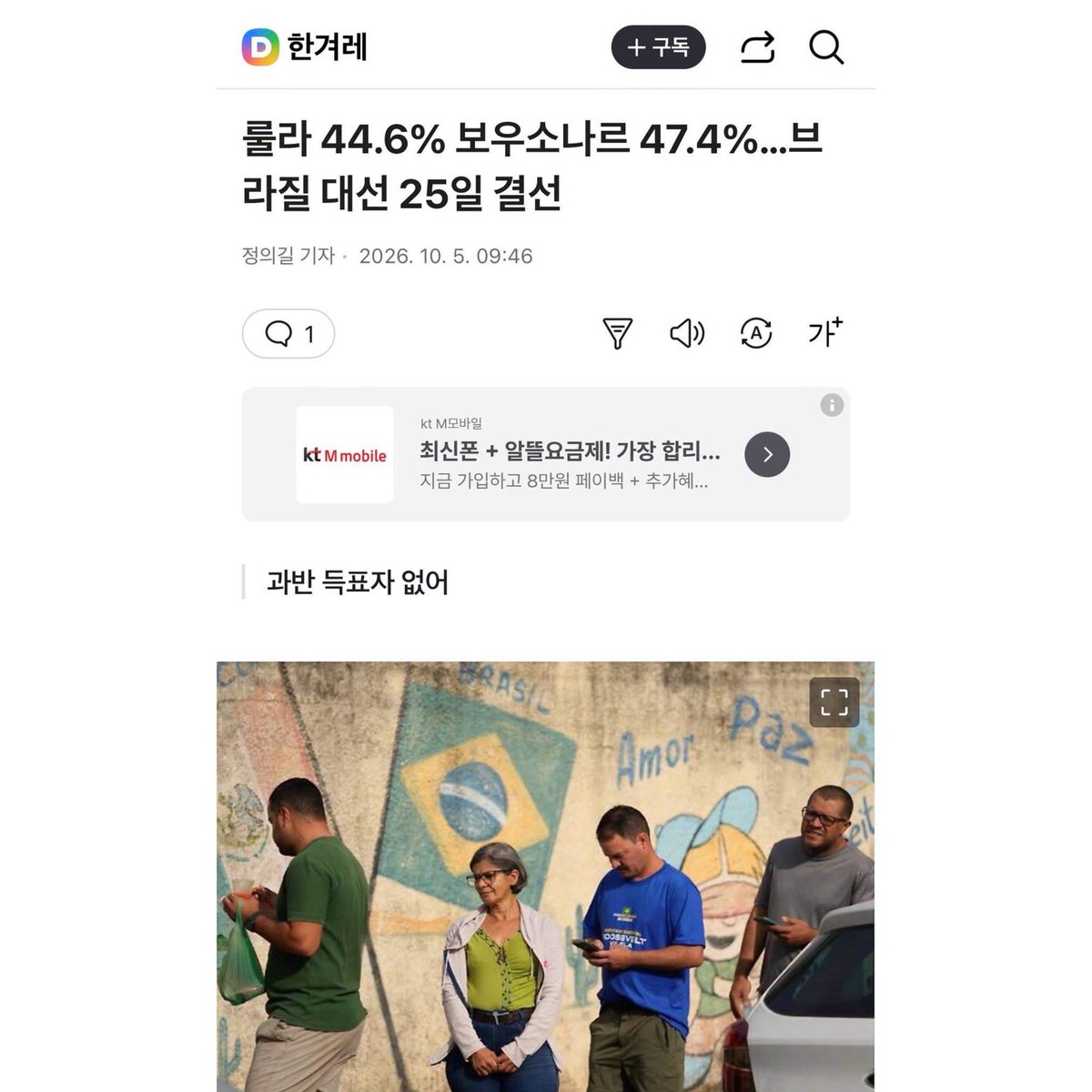 fopeopler's tweet photo. 브라질 대선, 남의 일이 아닙니다. 

브라질 대선이 결선으로 갔고 보우소나르의 승리가능성이 언급되고 있습니다. 이미 보우소나루 일가는 부인과 두 아들이 상하원에 입성했습니다. 사법쿠데타의 사례로 언급되던 보우소나루 일가가 힘을 키워 다시 브라질 정권을 차지하는 일이 발생할 가능성이 높아진 것입니다. 

우리가 내란을 철저하게 청산하고, 내란세력을 해체해야 하는 이유가 바로 여기에 있습니다. 반성하지 않고 있는 내란세력과 협치를 이유로 쉽게 타협하면 언제든지 전두환, 윤석열 세력이 되돌아 와 대한민국을 장악할 것입니다. 군부쿠데타의 상징 전두환과 검찰쿠데타의 상징 윤석열에 대한 국힘의 옹호는 단순히 철지난 발악이 아니라 내란세력 부활을 준비하는 것입니다. 단호하게 대응해야 합니다.