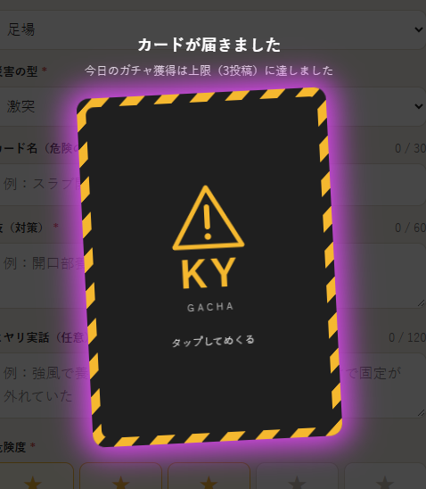 damayablog's tweet photo. 現場の人に聞きたい。
これまでで一番ヒヤッとした瞬間、一言で教えて。
自分は「学校で工事してたら生徒が仮囲いの中に入ってきた」です。

毎朝の書き終わったKY、その後どうしてる？
綴じて終わり？使い回す？捨てる？

自分はもったいなくて、データベースと遊びを兼ねてガチャにしてみた。
投稿するとカードになって、誰かのKYが引ける。SRが出るとちょっと嬉しい。
#建設業 #現場監督 #施工管理 #KY活動 #建設DX