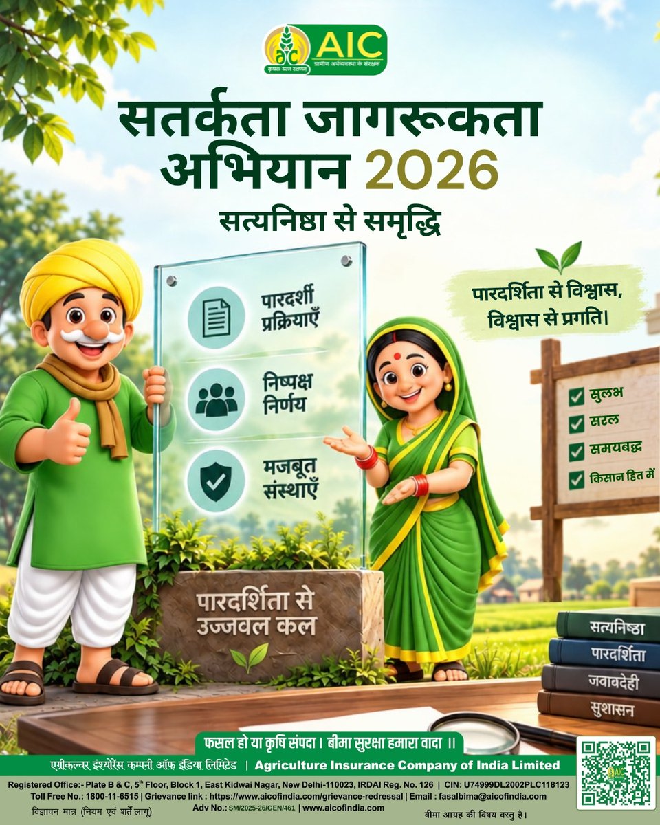 aicofindia's tweet photo. सतर्कता जागरूकता अभियान 2026 के माध्यम से AIC प्रतिबद्ध है पारदर्शी प्रक्रियाओं, निष्पक्ष निर्णयों और मजबूत संस्थागत व्यवस्था को बढ़ावा देने के लिए।
आइए, सत्यनिष्ठा, जवाबदेही और सुशासन के मूल्यों को अपनाकर एक सशक्त और समृद्ध भारत के निर्माण में योगदान दें।
सत्यनिष्ठा से समृद्धि।
#VigilanceAwarenessCampaign2026 #Integrity #Transparency #GoodGovernance #AIC #AgricultureInsurance #SatyamevaJayate