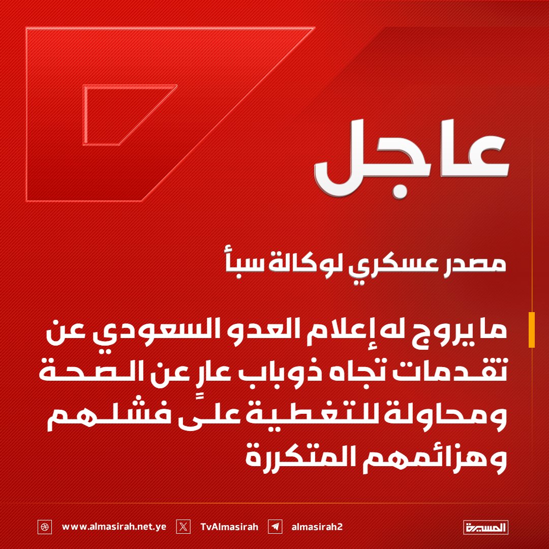 TvAlmasirah's tweet photo. 🟥 مصدر عسكري لوكالة سبأ: 
ما يروج له إعلام العدو السعودي عن تقدمات تجاه ذوباب عارٍ عن الصحة ومحاولة للتغطية على فشلهم وهزائمهم المتكررة https://t.co/ln7DKdp3Vp