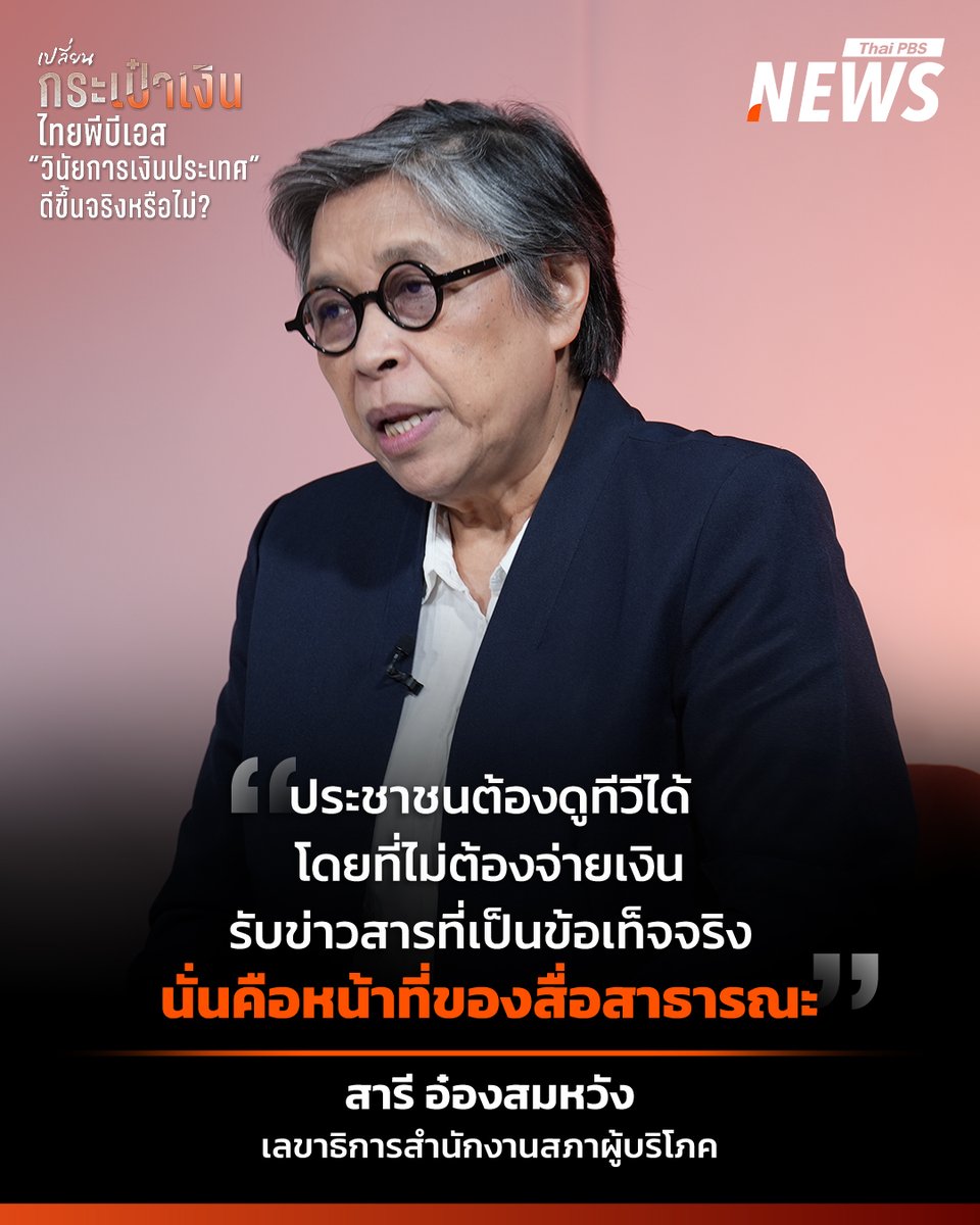 ThaiPBSNews's tweet photo. การเข้าถึงข้อมูลข่าวสารที่เป็นข้อเท็จจริงโดยไม่ต้องเสียค่าใช้จ่าย คือหลักประกันขั้นพื้นฐานและหัวใจสำคัญของสื่อสาธารณะ คุณสารี อ๋องสมหวัง ระบุว่า แม้ปัจจุบันผู้คนจะรับชมสื่อผ่านโทรศัพท์มือถือและอินเตอร์เน็ตมากขึ้น แต่ประชาชนยังมีความจำเป็นต้องสามารถเข้าถึงทีวีได้โดยไม่ต้องแบกรับภาระค่าใช้จ่ายเพิ่มเติม
.
#สื่อสาธารณะ #ภาษีบาป #ทีวีสาธารณะ #ข่าวไทยพีบีเอส #ข่าวที่คุณวางใจ #ThaiPBSnews