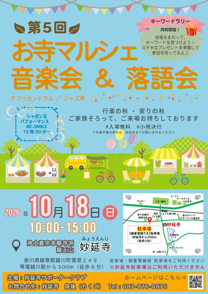gar_kagawa's tweet photo. 綾川町の妙延寺で、2026年10月18日（日）に「第5回 お寺マルシェ 音楽会＆落語会」が開催されます。食べ物やハンドメイド作品の販売をはじめ、音楽や落語、子ども向けの遊び・体験など、家族で楽しめる催しが盛りだくさんです。
#香川イベント
https://t.co/0RrFKntmOf https://t.co/KyI81Y3j9m