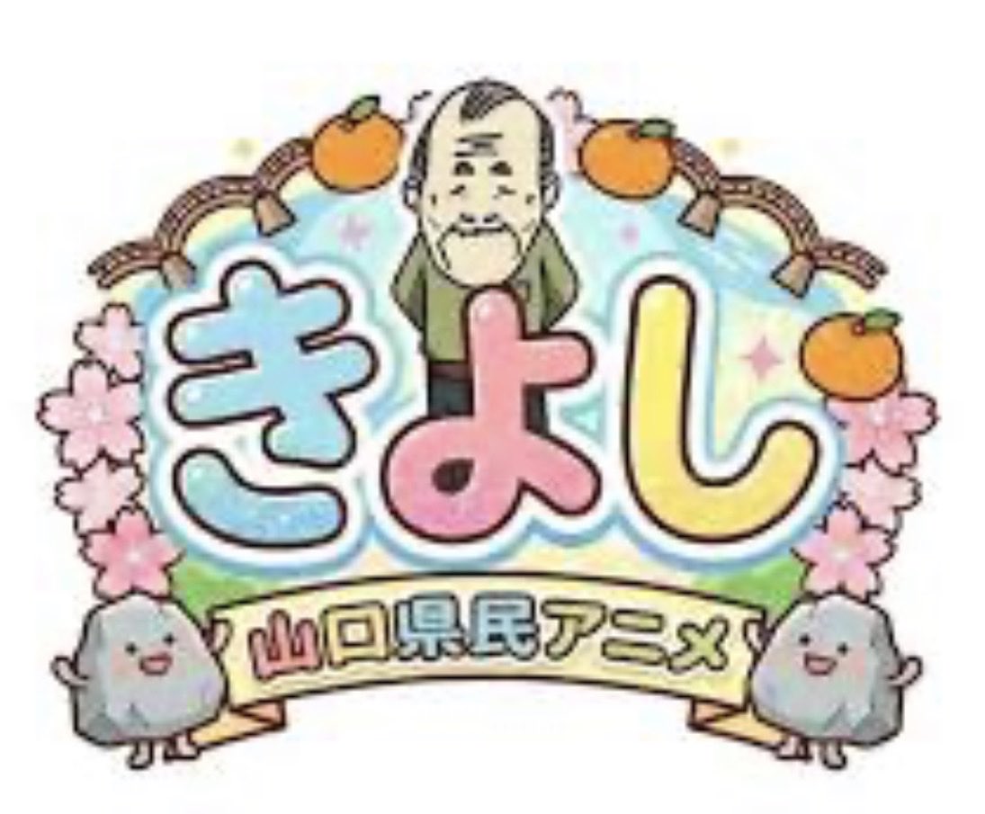 mofu48102's tweet photo. @knao1222 はぁ、もぉ、ええ‥わかりますわかります、完璧でした！！
山口特有のアクセントやイントネーションがありますいね😆
そんななおさんに「山口県民アニメ きよし」をオススメします！(ご存知だったらスミマセン🙏) https://t.co/ICsdWio7LH