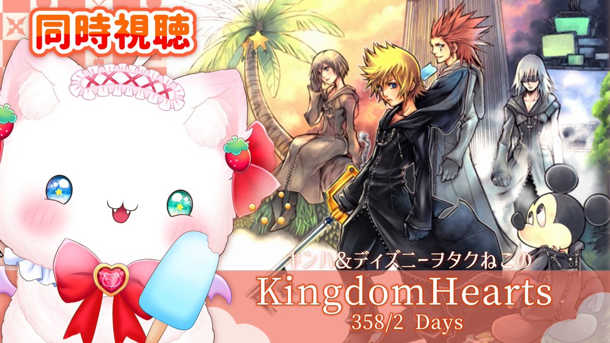 ichigomeaVT's tweet photo. ディズニーとKHだいすきねこの
キングダムハーツ 358/2days🌆🍓
🎀┈♡┈┈┈┈┈┈♡┈🎀

キンハ映像作品🍓同時視聴
アイスいっしょにたべながらみよ🍨

17:00~
https://t.co/9UDziiOaQH https://t.co/l2joDWmAc6
