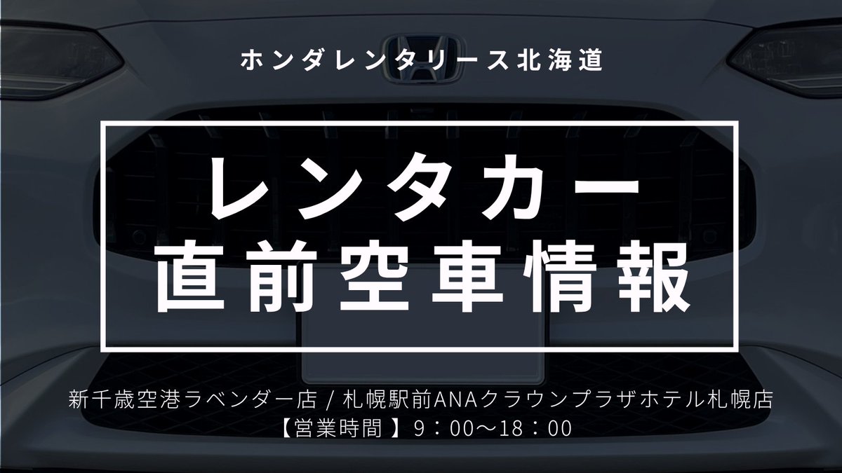 hondarentalease's tweet photo. 【レンタカー直前空車情報】
あす10/6に予約可能な車種一覧です

★ご利用2時���前まで予約可能★
ご予約は公式HPリンクからどうぞ！

■新千歳空港ラベンダー店
・N-BOX：10/6～9①
・ZR-V：10/6～8①
・ステップワゴンSPADA7人乗り：10/6～9①

空車が少ないです
ご利用を検討されている方はお早めに https://t.co/cTHHzJAY8K