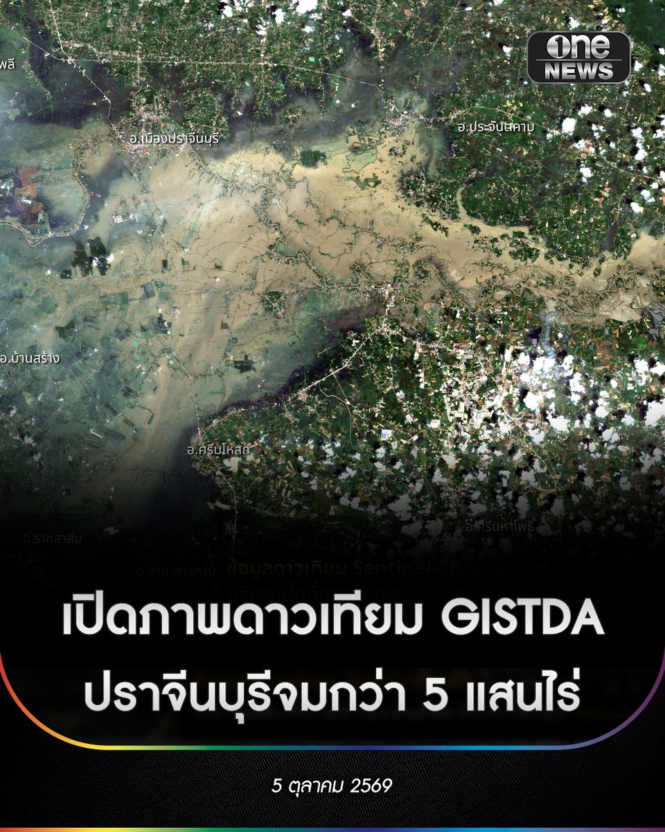 onenews31's tweet photo. 5 ต.ค. 69 สำนักงานพัฒนาเทคโนโลยีอวกาศและภูมิสารสนเทศ (องค์การมหาชน) หรือ GISTDA เผยภาพถ่ายจากดาวเทียม Sentinel-2B บันทึกเมื่อวันที่ 2 ตุลาคม 2569 รายงานสถานการณ์อุทกภัยล่าสุดในพื้นที่จังหวัดปราจีนบุรี พบมวลน้ำแผ่ขยายเข้าท่วมเป็นวงกว้างครอบคลุมหลายอำเภอกว่า 500,000 ไร่
.
จากการวิเคราะห์ภาพถ่ายดาวเทียมพบว่า มวลน้ำที่ปรากฏมีลักษณะเป็น "สีน้ำตาลขุ่น" อย่างชัดเจน ซึ่งแสดงถึงกระแสน้ำที่ไหลหลากรุนแรงและได้พัดพาเอาตะกอนดิน โคลน รวมถึงหน้าดินจากพื้นที่เกษตรกรรมตอนบนลงมาด้วย นอกจากนี้ ปรากฏริ้วน้ำในเฉดสีที่แตกต่างกัน ซึ่งบ่งบอกถึงระดับความเชี่ยวของกระแสน้ำ โดยบริเวณที่มีสีโทนสว่างจะหมายถึงกระแสน้ำที่มีความเชี่ยวสูงเป็นพิเศษ
.
จากแผนที่ดาวเทียม พื้นที่ได้รับผลกระทบจากน้ำท่วมขังกระจายตัวในหลายอำเภอของจังหวัดปราจีนบุรี เช่น อำเภอเมืองปราจีนบุรี, อำเภอประจันตคาม, อำเภอกบินทร์บุรี, อำเภอบ้านสร้าง, อำเภอศรีมโหสถ และอำเภอศรีมหาโพธิ รวมถึงพื้นที่เขตรอยต่อข้างเคียง
.
ทั้งนี้ GISTDA ได้ส่งต่อข้อมูลรายละเอียดจากดาวเทียมทั้งหมดให้กับหน่วยงานที่เกี่ยวข้องเรียบร้อยแล้ว เพื่อนำไปใช้ประกอบการวางแผนให้ความช่วยเหลือประชาชน การบริหารจัดการพื้นที่น้ำท่วม และการวางแนวทางฟื้นฟูหลังสถานการณ์คลี่คลายต่อไป
.
#ปราจีนบุรี
#onenews
#สำนักข่าววันนิวส์