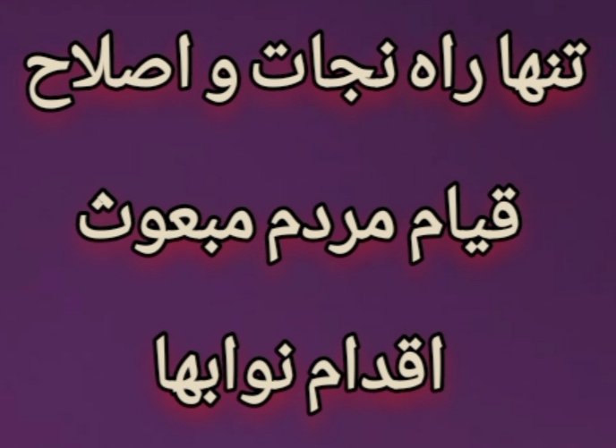 a_ajini's tweet photo. تا دیر نشده 
منافقین نفوذی 
امام رشیدمونو ترور نکردن و
کشور و تسلیم دشمن نکردن

#باید_برخاست https://t.co/KVtEu4S3LD