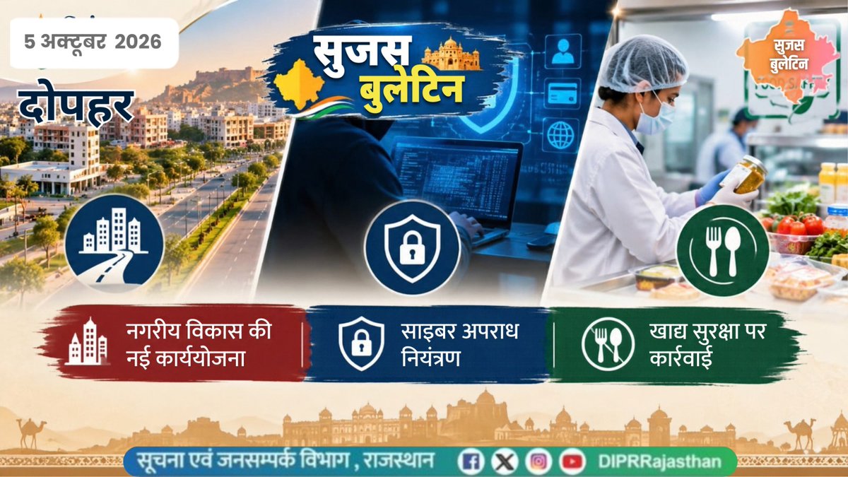 DIPRRajasthan's tweet photo. सुजस वीडियो बुलेटिन
5 अक्टूबर, 2026

https://t.co/IIUdAF7yjO

राज्य सरकार की महत्वपूर्ण खबरों का ऑडियो-विजुअल प्रेजेंटेशन

- नवनिर्वाचित नगरीय निकाय प्रमुखों से आज मुख्यमंत्री का संवाद, 100 दिवसीय कार्ययोजना से शहरों के विकास को मिलेगी नई गति

- भरतपुर में साइबर थाने का निरीक्षण, मुख्य सचिव ने तकनीकी क्षमता बढ़ाने और शिकायतों के शीघ्र निस्तारण पर दिए निर्देश

- जयपुर में ब्लिंकिट के डार्क स्टोर का निरीक्षण, खाद्य सुरक्षा मानकों के उल्लंघन पर 164 पैकेट खाद्य सामग्री नष्ट

@BhajanlalBjp @KumariDiya @DrPremBairwa @RajCMO @RajGovOfficial

#RajasthanInvestment #RajasthanNews #RajasthanGovernment #आपणो_अग्रणी_राजस्थान