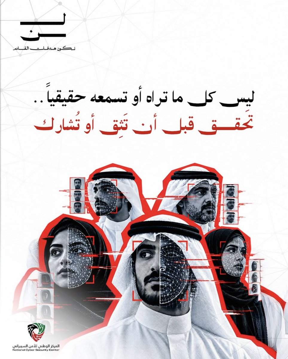 MOInformation's tweet photo. لا تثق بكل ما تشاهد أو تسمع.
تحقّق من المصدر، ودقّق في التفاصيل قبل التصديق أو المشاركة.
وعيُك هو خط دفاعك الأول.
لن نكون هدفك القادم.
#NCSCKuwait
#شهر_الأمن_السيبراني
#وزارة_الاعلام_الكويت https://t.co/QCkcVpOSmu