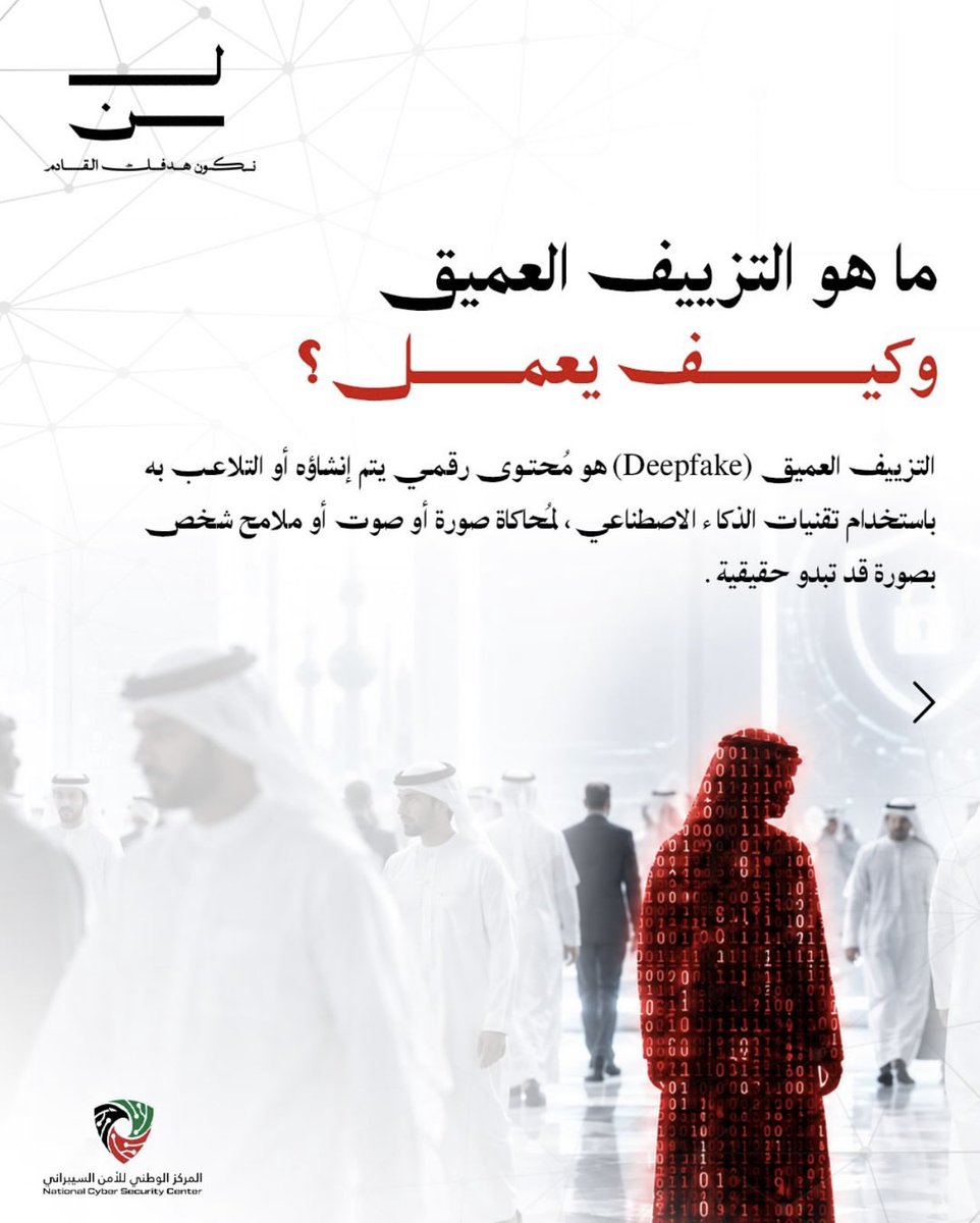 MOInformation's tweet photo. لا تثق بكل ما تشاهد أو تسمع.
تحقّق من المصدر، ودقّق في التفاصيل قبل التصديق أو المشاركة.
وعيُك هو خط دفاعك الأول.
لن نكون هدفك القادم.
#NCSCKuwait
#شهر_الأمن_السيبراني
#وزارة_الاعلام_الكويت https://t.co/QCkcVpOSmu