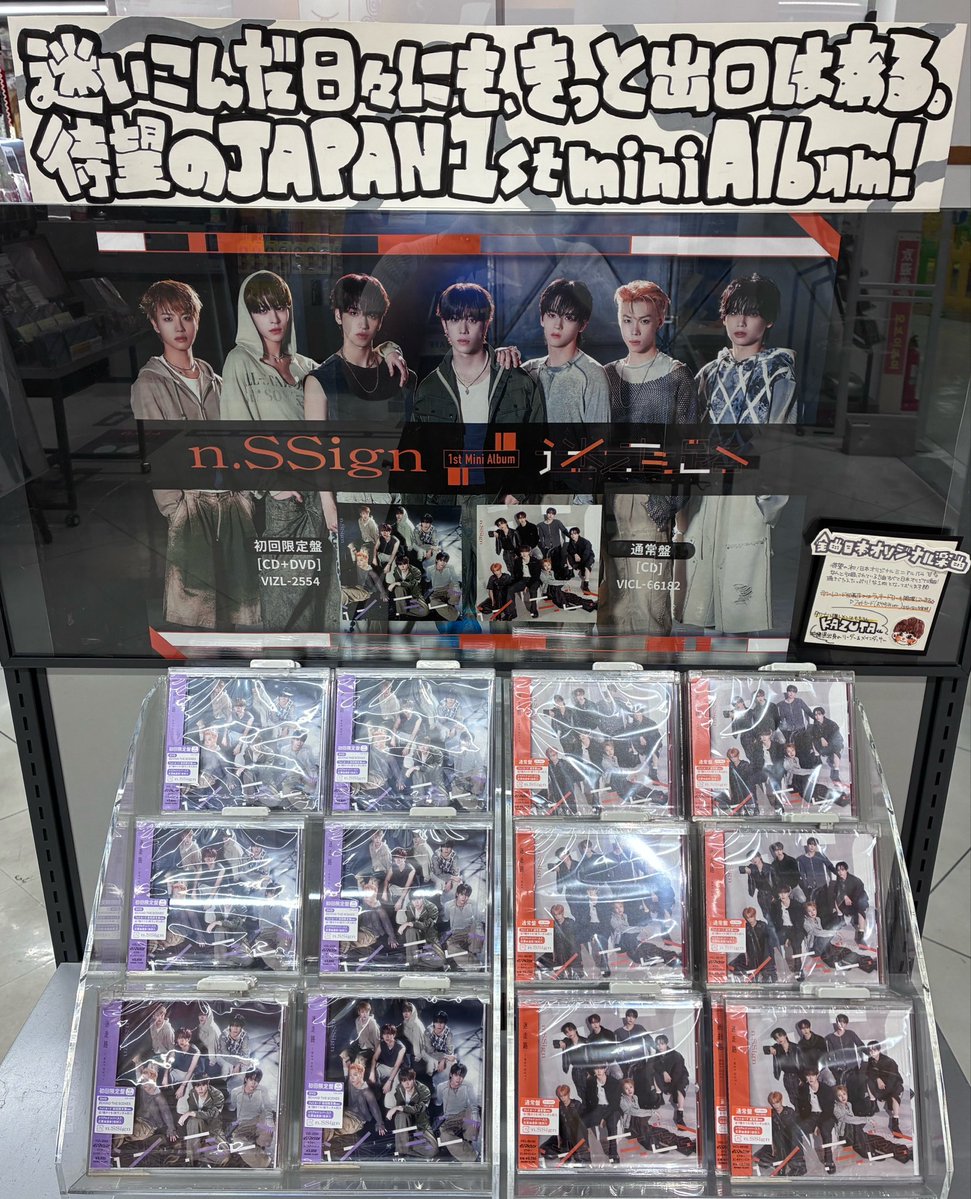 TOWER_Naha's tweet photo. 【n.SSign】

Japan 1st MiniAlbum
『迷走路 -WAY OUT-』
好評発売中です🎶

🎁特典🎁
✔️ポストカード
✔️ラキドロ
特典まだまだお渡し中です！✨

パネル展&amp;プレゼント抽選会は本日まで🌟

詳細👇
https://t.co/OkEWwG2wF3

ご来店お待ちしております！💁‍♀️

#nSSign #迷走路_WAY_OUT https://t.co/kzz4J7hvN2