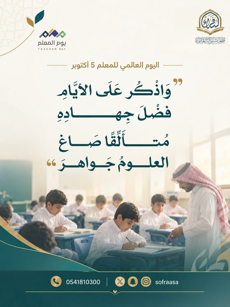 sofraasa's tweet photo. في يوم المعلم، نحتفي بمن يحمل رسالة التعليم، ويصنع أثرًا يمتد في حياة الأجيال.
شكرًا لكل معلمٍ كان له أثرٌ لا يُنسى. 🤍

#جمعية_سفراء #يوم_المعلم https://t.co/4m2r3dD2wV