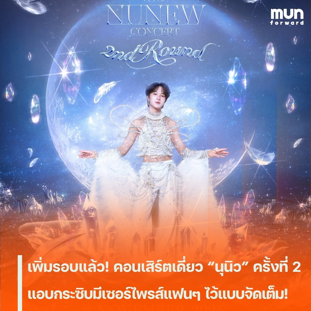 MUNforwardth's tweet photo. เพิ่มรอบแล้ว! คอนเสิร์ตเดี่ยว “นุนิว” ครั้งที่ 2 แอบกระซิบมีเซอร์ไพรส์แฟนๆ ไว้แบบจัดเต็ม!
#นุนิว #NuNew #NuNew2ndConcert #BorntobeNuNewConcert #ข่าวบันเทิง #MUNforwardXtra #MUNforward
.
📍อ่านต่อคลิกเลย👉https://t.co/ih5Fy8ABVh https://t.co/kxXyhN90CE