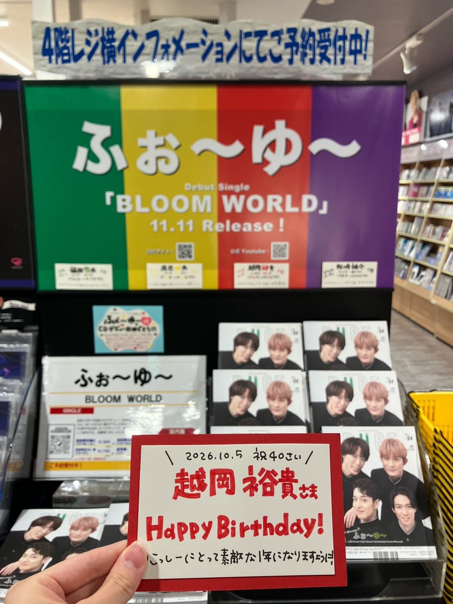 TOWER_Shibuya's tweet photo. 📢#タワ渋のお知らせ

ふぉ～ゆ～ 越岡裕貴さん
💚💛Happy Birthday❤️💜
素敵な１年になりますように💫

デビューシングル発売まで
残り約１か月っ💿❣️
まだまだご予約お待ちしてます🥹(ぴょん)
🔗https://t.co/Y9xk9Wn3bo

#越岡裕貴誕生祭2026 https://t.co/VZkb9Fc7J6