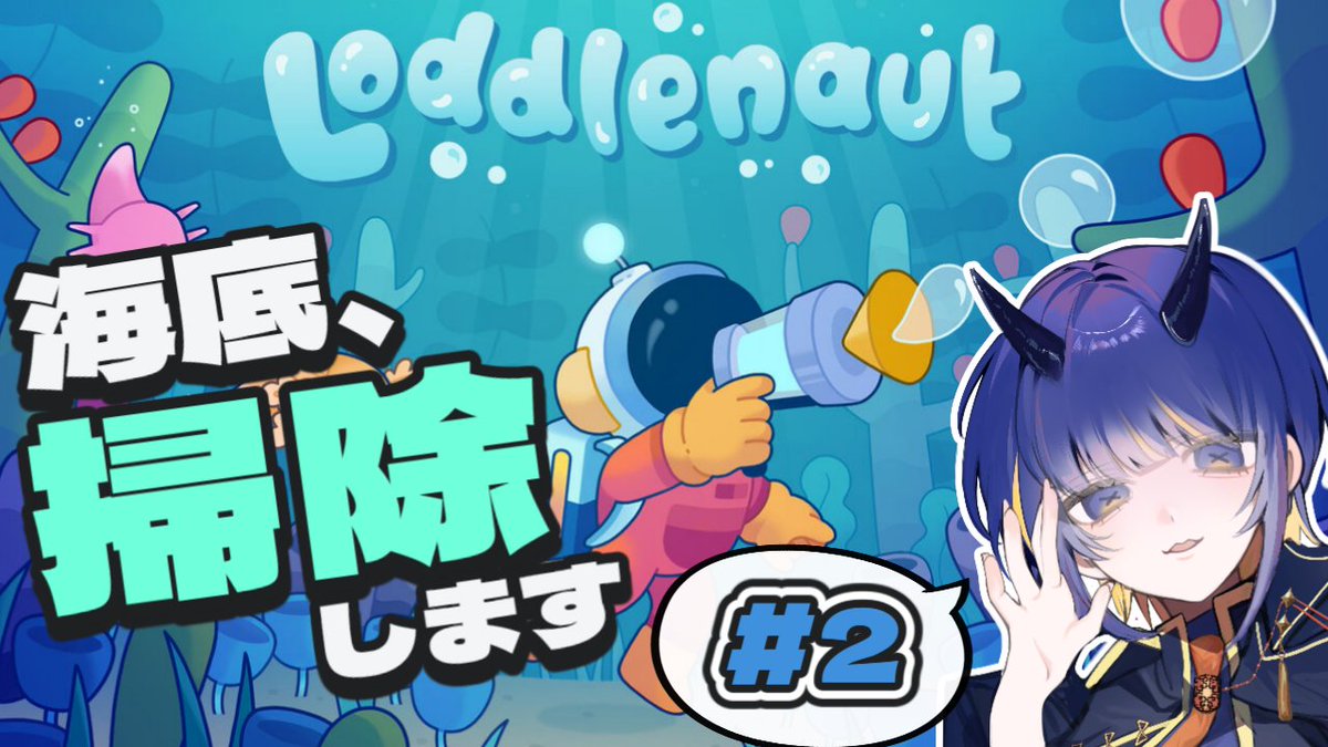 __Abelien__'s tweet photo. 月曜日、おつかれさま。

今日はLoddlenautの続きやるよ🫧
仕事終わった人も、まだ終わってない人も、
とりあえず海に逃げておいで。笑

#あべりあん #あべの始末書 https://t.co/8lDjy5v1Iu