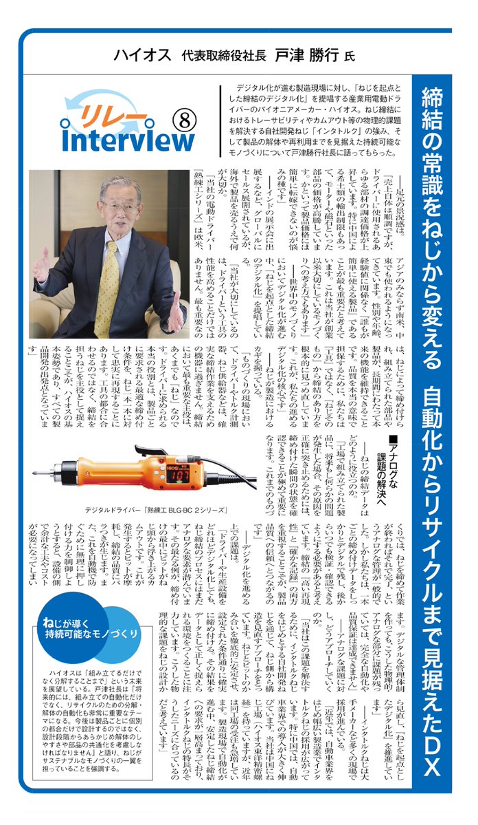 hios_official's tweet photo. [Media Coverage]
HIOS President Katsuyuki Totsu was featured in @nb_shinbun.
The interview covers screw fastening DX and digitalization starting with the screw itself.
#HIOS #ElectricScrewdriver #ScrewFastening #INTERTORQUE https://t.co/uMaY8lhgGI
