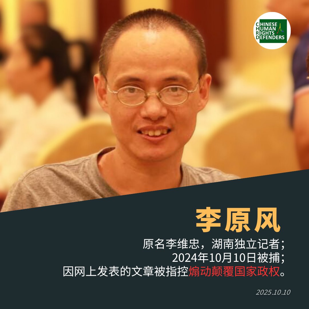 wsyxfx's tweet photo. #李维忠  网名李原风 湖南独立记者 人权捍卫者
罪名：煽颠颠覆国家政权
近况：指定居所监视居住
因其长期写作揭露社会不公与维权事件为当局维稳打击对象
2024年10月10日被行政拘留，15天后又以寻衅滋事转为刑拘
11月13日又被更为煽颠罪指定监居
此案凸显中共对独立媒体任意侵害压制 #良心犯 #一人一推 https://t.co/1JApd3ra8J
