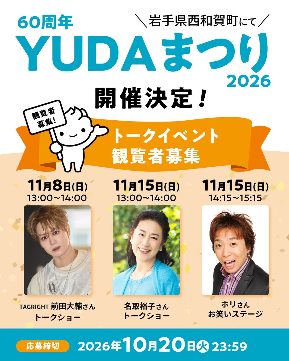 yudamilk's tweet photo. ＼ＹＵＤＡまつり2026 トークイベント観覧者募集！🎉／
  
ＹＵＤＡミルクは今年で創業60周年を迎えました！
そこで、日頃の感謝を込めて、西和賀町にて「ＹＵＤＡまつり2026」を開催いたします！  
当日は、銀河ホールでトークイベントを開催✨
観覧者を募集しています！  

【11月8日（日）】
■13:00～14:00
TAGRIGHT 前田大輔さん トークショー  

【11月15日（日）】
■13:00～14:00
名取裕子さん トークショー  
■14:15～15:15
ホリさん お笑いステージ  

各ステージ250名、抽選制での受付となります。  

📅応募締切
2026年10月20日（火）23:59まで  
開催場所や応募方法など、詳しくはＹＵＤＡミルク公式サイトのお知らせをご確認ください。  

▼詳しくはこちら
https://t.co/sFYXRiH47E

みなさまのご応募をお待ちしています！✨ 
 
#YUDAミルク #湯田ヨーグルト #みるくぼーや #西和賀 #YUDAまつり2026