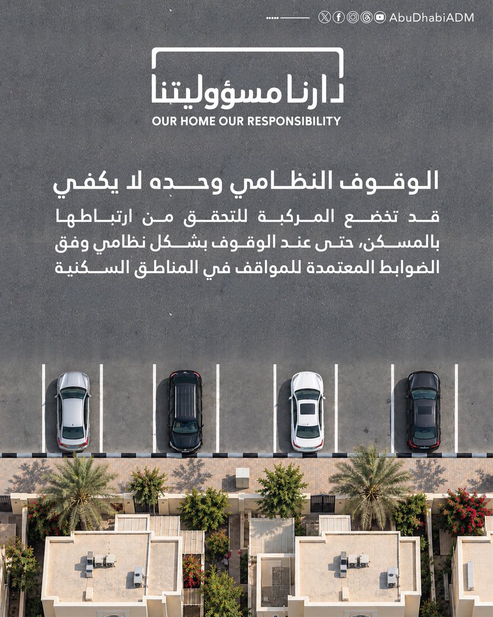 AbuDhabi_ADM's tweet photo. بالتعاون مع أبوظبي للتنقل، نعمل معاً لتعزيز جودة الحياة.
الوقوف النظامي وحده لا يكفي…
قد تخضع المركبة للتحقق من ارتباطها بالمسكن، حتى عند الوقوف بشكل نظامي وفق الضوابط المعتمدة للمواقف في المناطق السكنية.

In collaboration with Abu Dhabi Mobility, enhancing quality of life together.
Parking Correctly Is Not Enough…
A vehicle may still be subject to verification to confirm its association with the residence, even when parked correctly and in accordance with the approved regulations governing residential parking areas.
.
.
#بلدية_مدينة_أبوظبي #عام_الأسرة 
#ADM_Municipality #YearOfTheFamily