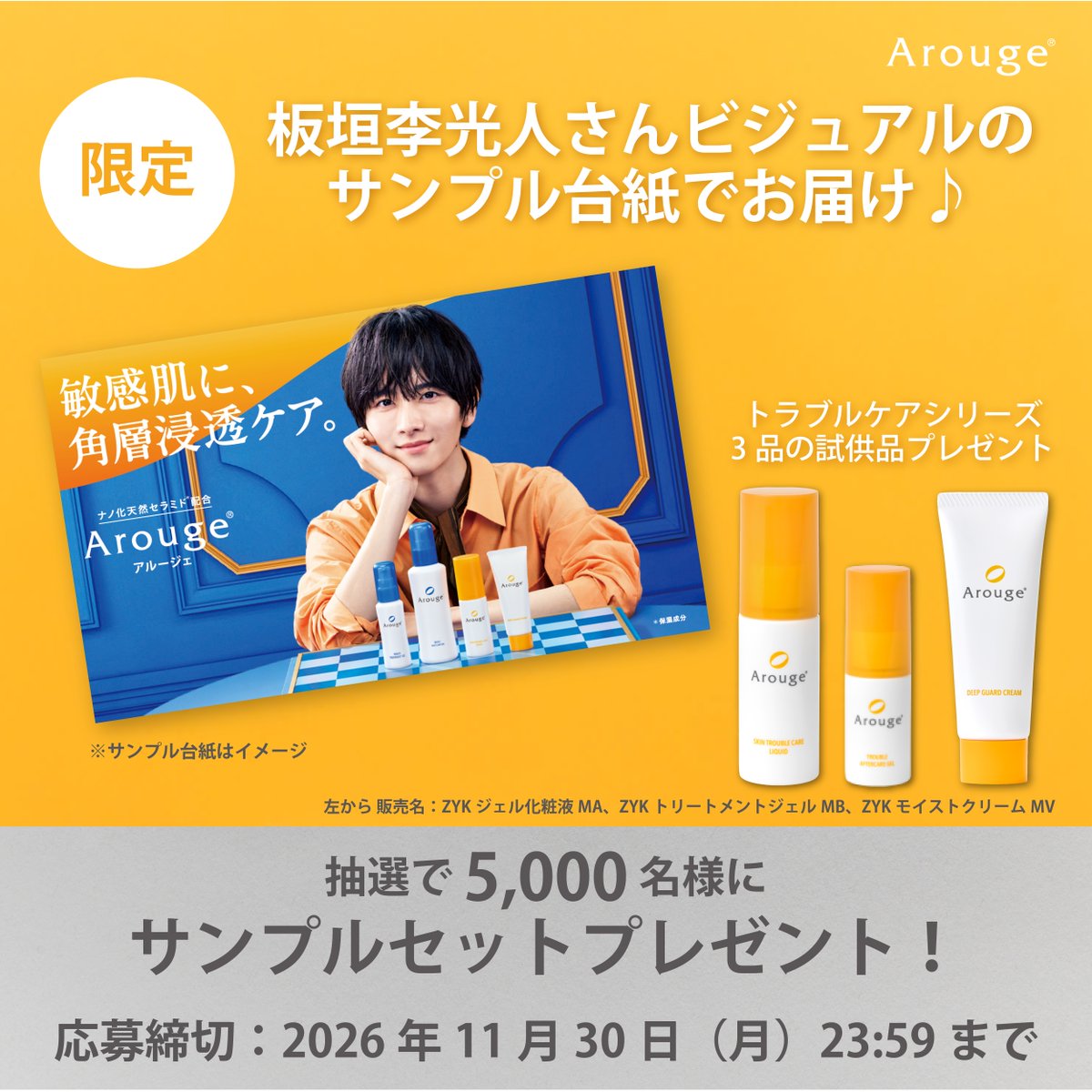 arouge_official's tweet photo. #板垣李光人 さんデザイン台紙でお届け！
肌荒れをケアするサンプル セットを抽選で5,000名様にプレゼント🎁

トラブルケア3品が試せる！
薬用化粧液
トラブルあと美容液
薬用クリーム

応募は画像をクリック👉 
応募締切：2026年11月30日（月）23:59まで📅

ご応募お待ちしております！