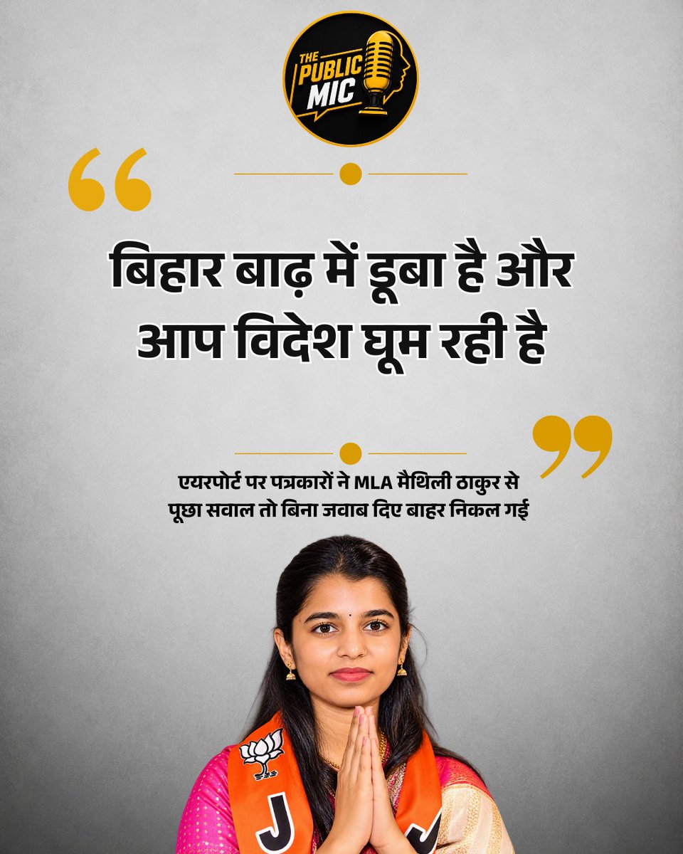 the_public_mic's tweet photo. बिहार में बाढ़ की स्थिति के बीच विदेश दौरे से लौटने पर बीजेपी विधायक मैथिली ठाकुर से एयरपोर्ट पर पत्रकारों ने सवाल किया। रिपोर्ट्स के मुताबिक, पत्रकारों ने बाढ़ के दौरान विदेश यात्रा को लेकर सवाल पूछा, लेकिन मैथिली ठाकुर बिना जवाब दिए वहां से न���कल गईं। उनका नीदरलैंड्स दौरा एक सांस्कृतिक कार्यक्रम से जुड़ा था, जबकि उनके अलीनगर क्षेत्र समेत बिहार के कई हिस्सों में बाढ़ की स्थिति बनी हुई थी। 

#MaithiliThakur #BiharFlood #BiharNews #MaithiliThakurNews #PoliticalNews

 Maithili Thakur, Bihar Flood, Maithili Thakur Airport, Maithili Thakur Foreign Tour, Alinagar MLA, Bihar Politics, Journalist Questions Maithili Thakur, BJP MLA Bihar