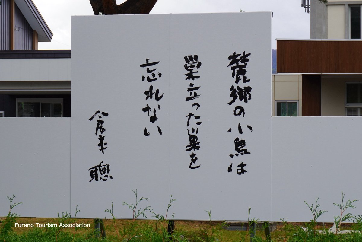 furanokankou's tweet photo. 倉本聰さんへの追悼は色々な方がされていますので倉本さんが遺された言葉をほんの一部ですがご紹介致します。倉本さんの書や石碑は富良野の各所に点在。
最近では来年度、廃校の麓郷小中学校に掲げられた看板。以前は富良野警察署に掲示されていた書(今はない)など観光地以外にも掲示がありました https://t.co/N5KM6Nedgt