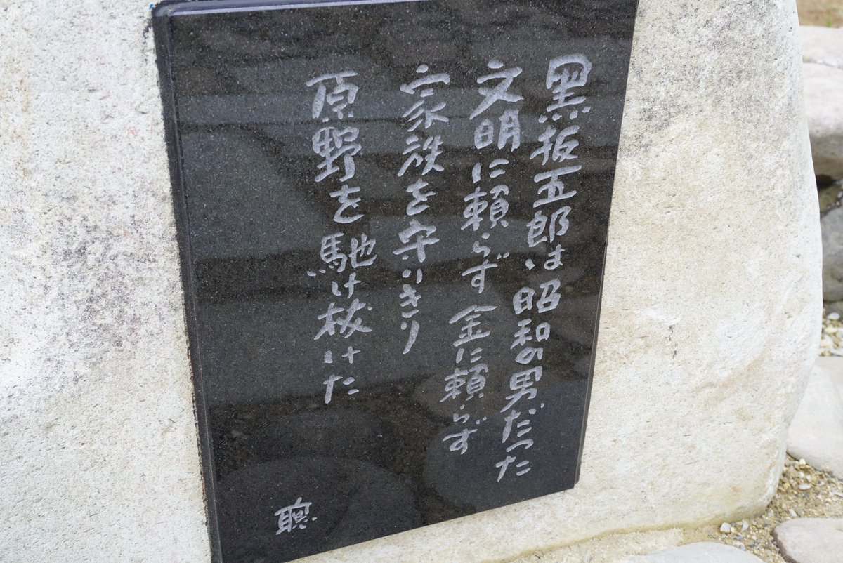 furanokankou's tweet photo. 倉本聰さんへの追悼は色々な方がされていますので倉本さんが遺された言葉をほんの一部ですがご紹介致します。倉本さんの書や石碑は富良野の各所に点在。
最近では来年度、廃校の麓郷小中学校に掲げられた看板。以前は富良野警察署に掲示されていた書(今はない)など観光地以外にも掲示がありました https://t.co/N5KM6Nedgt