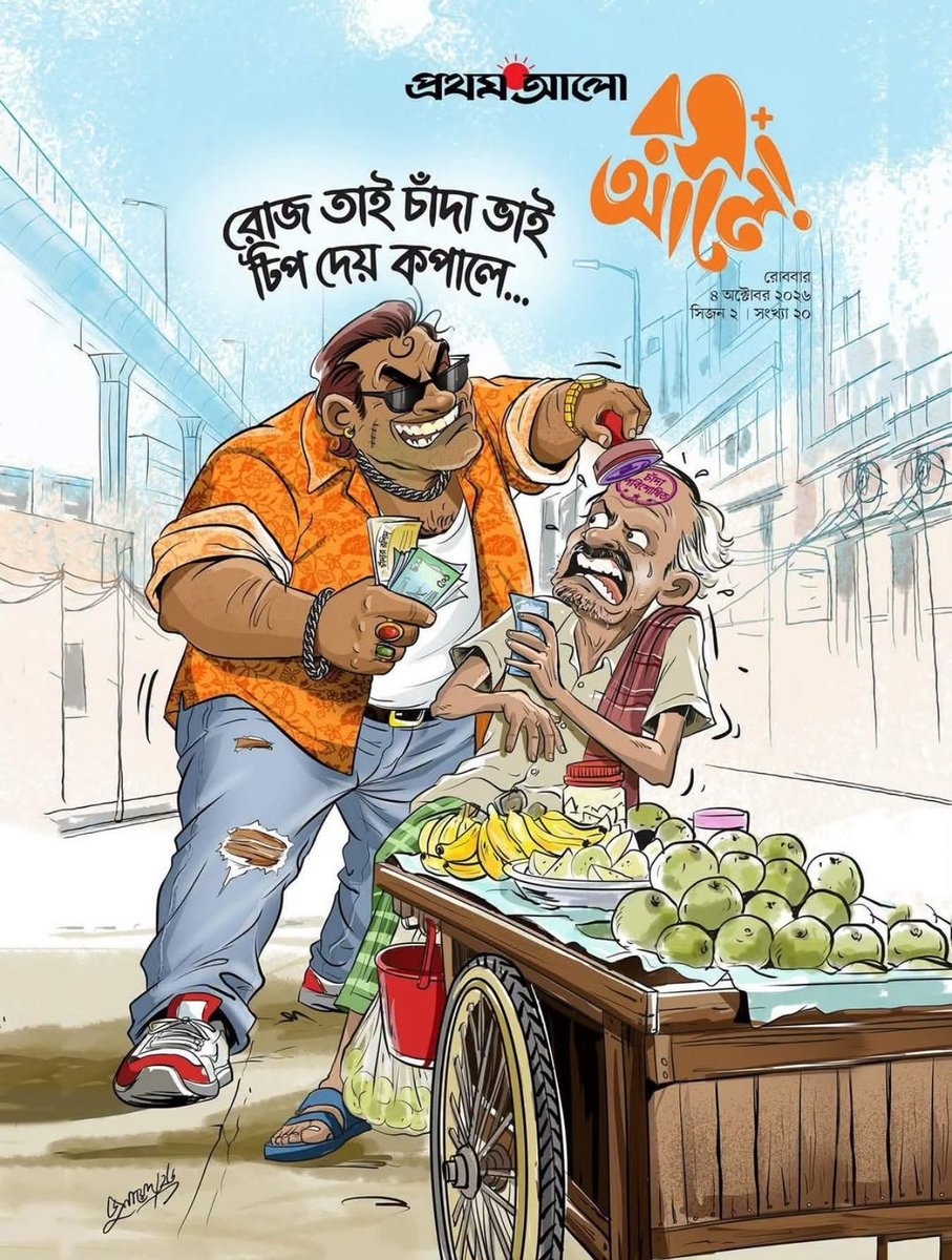 AtonuBoramon's tweet photo. তেমন কিছু না, চাঁদা ভাই কপালে টিপ দিচ্ছে।

সবার আগে চান্দা,এটাই আমাদের ধান্দা।🫣😁 https://t.co/1Eiu7gnXxx