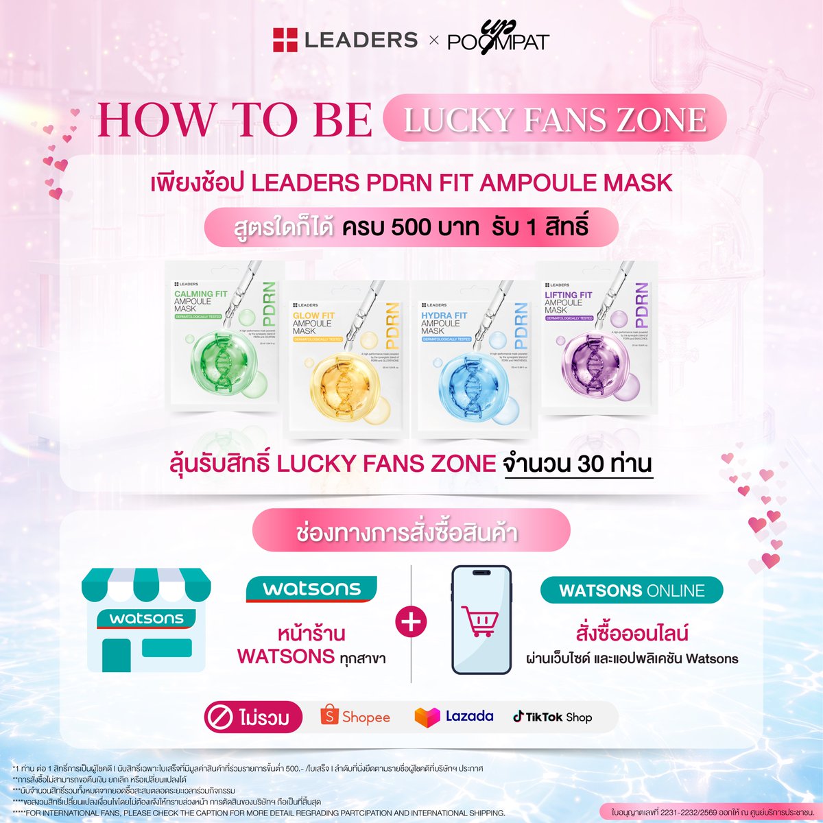 WatsonsThailand's tweet photo. LOVE LAB LIVE
ทุกการชอป พาคุณเข้าใกล้โมเมนต์พิเศษกับ “อัพ ภูมิพัฒน์” มากขึ้น
ร่วมสะสมสิทธิ์จากการช้อป เพื่อลุ้นเป็นผู้โชคดีใน LEADERS X UP LOVE LAB LIVE เช็กเงื่อนไขให้พร้อม แล้วมาเริ่มสะสมสิทธิ์กัน!
ชอป LEADERS PDRN FIT AMPOULE MASK สูตรใดก็ได้ ครบทุก 500 บาท ได้รับ 1 สิทธิ์ (หลังหักส่วนลดต่างๆและไม่รวมค่าจัดส่ง) ในช่องทางที่กำหนด ห้ามรวมสินค้าแบรนด์อื่นในใบเสร็จ โดยคิดจากจำนวนสิทธิ์ต่อ 1 ใบเสร็จเท่านั้น ไม่สามารถรวมใบเสร็จได้ และไม่จำกัดจำนวนสิทธิ์การลงทะเบียน
ที่ร้านวัตสัน และวัตสันออนไลน์
ลงทะเบียนผ่าน Google Form: https://t.co/lmjNCyIHk9
วันที่ 28 ก.ย. 69-5 พ.ย. 69
#รีวิววัตสัน #LEADERS #LEADERSPDRN #LEADERSxUP #Uppoompat #อัพภูมิพัฒน์ #รักผิวต้องลีดเดอร์ #LoveLabLive #IdeaMatter