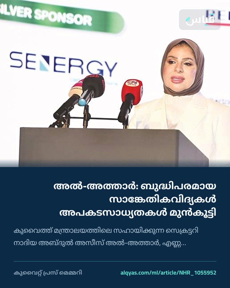 alqyascom_ml's tweet photo. അൽ-അത്താർ: ബുദ്ധിപരമായ സാങ്കേതികവിദ്യകൾ അപകടസാധ്യതകൾ മുൻകൂട്ടി കണ്ടെത്തുന്നതിനെ ശക്തിപ്പെടുത്തുന്നു

https://t.co/dKvHak4EM9

#കുവൈറ്റ് #Kuwait #മലയാളം https://t.co/9qtzLQn1qA