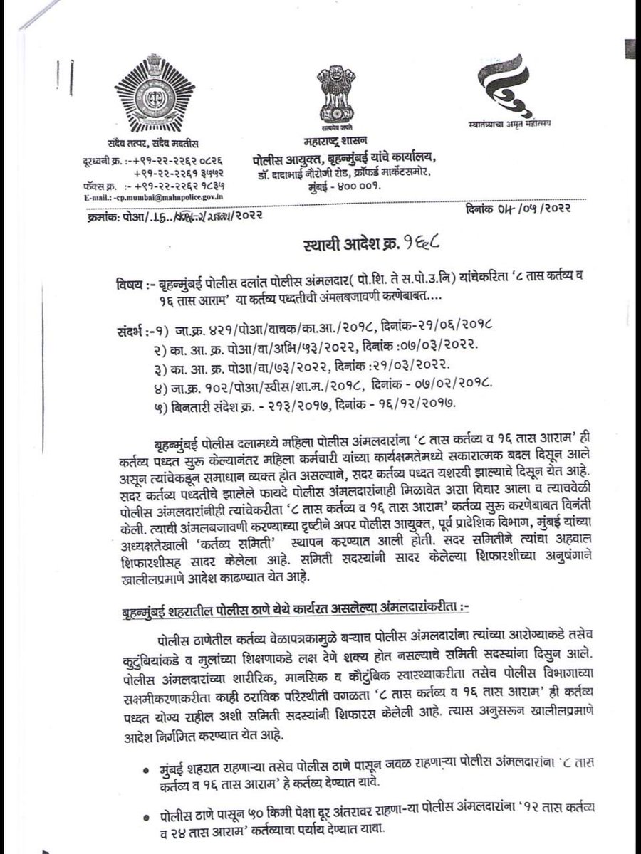 rautsanjay61's tweet photo. मा. मुख्यमंत्री @Dev_Fadnavis जी 
अलीकडच्या वेगवान घडामोडींमुळे पोलिस दलातील शिपाई वर्गावर प्रचंड ताण आला आहे 
याचा परिणाम त्यांचे कुटुंब तसेच प्रकृतीवर होताना दिसत आहे,
यावर माणुसकीने मार्ग काढणे गरजेचे आहे,मी आपल्या निदर्शनास आणू इच्छितो की,

मा. उद्धव ठाकरे मुख्यमंत्री असताना , 04/05/2022 रोजी बृहन मुंबई पोलीस दलातील पोलिसांना अपवादात्मक परिस्थिती वगळता 8 तास ड्युटी व 16 तास आराम असा स्थायी आदेश काढला होता.
आज या आदेशाची अमलबजावणी फक्त कागदावरच होते.
ज्यावेळी ड्युटीचा तक्ता वरिष्ठ अधिकाऱ्यांना जातो त्यावेळी असे दाखवले जाते कि 8-8-8 तासांच्या तीन शिफ्ट मध्ये पोलीस काम करत आहेत.
प्रत्यक्षात 12 तास किंवा त्यापेक्षाही जास्त तास पोलीस शिपायांच्याकडून काम करून घेतले जाते.
हे सर्व वरिष्ठांच्या तोंडी आदेशाने होत असते 
अर्थात वरिष्ठांचा नाईलाज आहे 
मुंबईच्या लोकसंख्ये चा स्फोट पाहता पोलिस बल कमीच पडत आहे,
तरीही हा विषय गांभीर्याने घ्या!