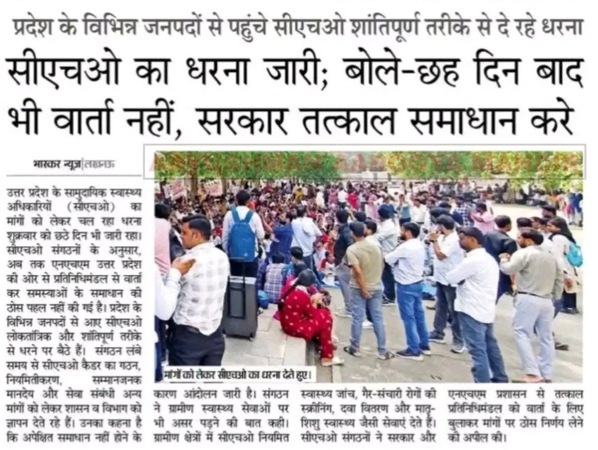 aks7512's tweet photo. 8 दिनों से CHO अपनी जायज़ मांगों को लेकर इको गार्डन, लखनऊ में धरने पर हैं। सरकार कृपया उनकी मांगों पर शीघ्र सुनवाई करे, ताकि CHO अपने क्षेत्र में लौटकर जनता की सेवा कर सकें। 🙏
@myogiadityanath
@PMOIndia 
@UPGovt 
@brajeshpathakup
@nhm_up 
@bharatsamchar https://t.co/ifhOFbwc1S