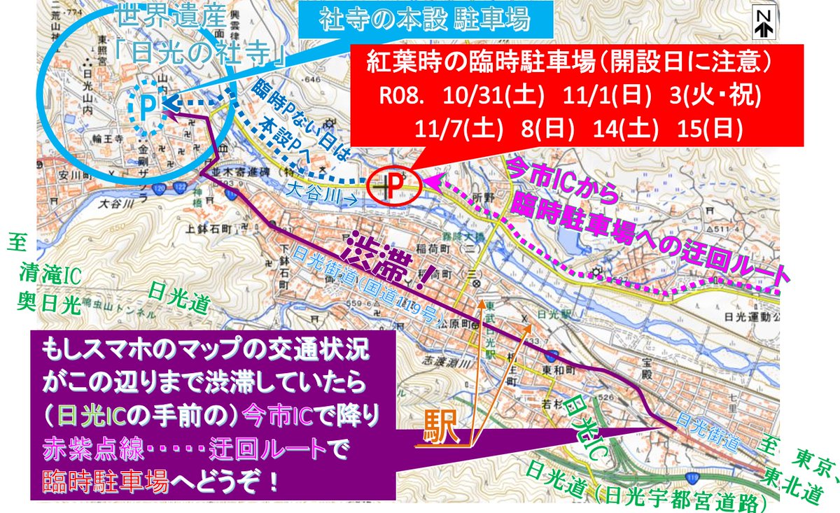 TochigikenD's tweet photo. #日光渋滞 回避例2です！

#東照宮 本設Pまでの #渋滞 をスマホのマップで確認
→東照宮 から #日光駅 の東まで渋滞していたら
→#今市IC から次のマップルートで #渋滞回避 して #臨時P へ(臨時Pない日はそのまま東照宮の本設Pへ)

https://t.co/CDwE8WCskb

#日光道 #日光の社寺 #世界遺産 https://t.co/LJEIdqmCQ2