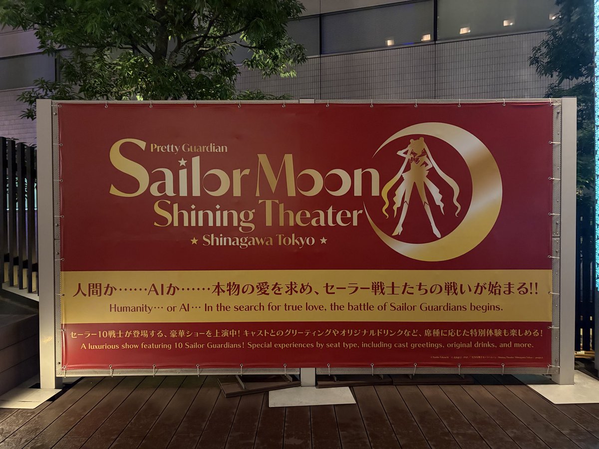 ChiMira1's tweet photo. 美少女戦士セーラームーン -Shining Theater Shinagawa Tokyo- 0927
座席の仕組みが複雑過ぎる🤔ので躊躇していたが、嗜んでいる友人に連れて行ってもらった🙏✨
ＡIが敵なのは強い
舞台からも近いのに観劇後はハイタッチができてしまう…感極まる✨🟤🙌🟣✨
沼る！絶対また観たい！
友人に感謝🥲 https://t.co/iGOvH55keW