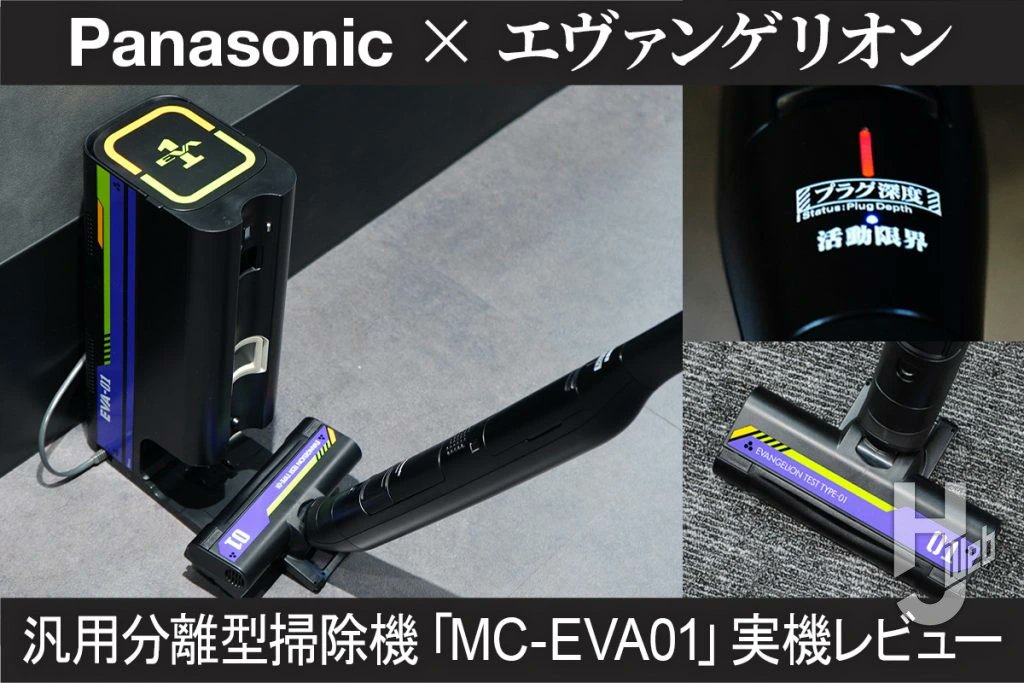 Hobby_JAPAN_Web's tweet photo. 【パナソニック掃除機×エヴァンゲリオン】
“初号機”仕様 セパレート＆コードレス掃除機「MC-EVA01」使ってみた！

🔗セパレート型コードレススティック掃除機 MC-EVA01
https://t.co/pII7MvVGB0

#パナソニックエヴァコラボ
#エヴァンゲリオン https://t.co/eA6xkKO2Fo