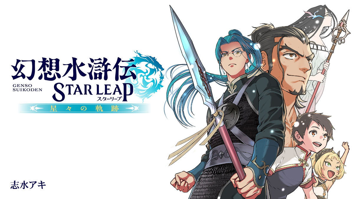 GensoSuikodenSP's tweet photo. ／
「月刊コミックフラッパー」で連載中の
『幻想水滸伝 STAR LEAP ～星々の軌跡～』
「カドコミ」にて第6話配信開始💫
＼

志水アキ先生がおくる #幻想水滸伝 コミカライズ
第6話が本日「カドコミ」にて配信されました！

「ニコニコ漫画」でも配信中ですので
ぜひご覧ください✨

▼第6話はこちらから▼
カドコミ：https://t.co/PQX9m7nRUN

ニコニコ漫画：https://t.co/X7UCvCyemc

#幻想水滸伝スターリープ
#幻水SP
