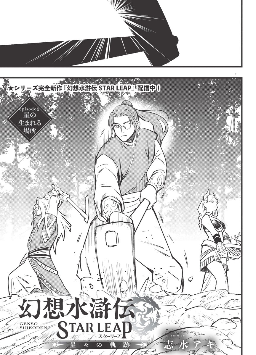 GensoSuikodenSP's tweet photo. ／
「月刊コミックフラッパー」で連載中の
『幻想水滸伝 STAR LEAP ～星々の軌跡～』
「カドコミ」にて第6話配信開始💫
＼

志水アキ先生がおくる #幻想水滸伝 コミカライズ
第6話が本日「カドコミ」にて配信されました！

「ニコニコ漫画」でも配信中ですので
ぜひご覧ください✨

▼第6話はこちらから▼
カドコミ：https://t.co/PQX9m7nRUN

ニコニコ漫画：https://t.co/X7UCvCyemc

#幻想水滸伝スターリープ
#幻水SP