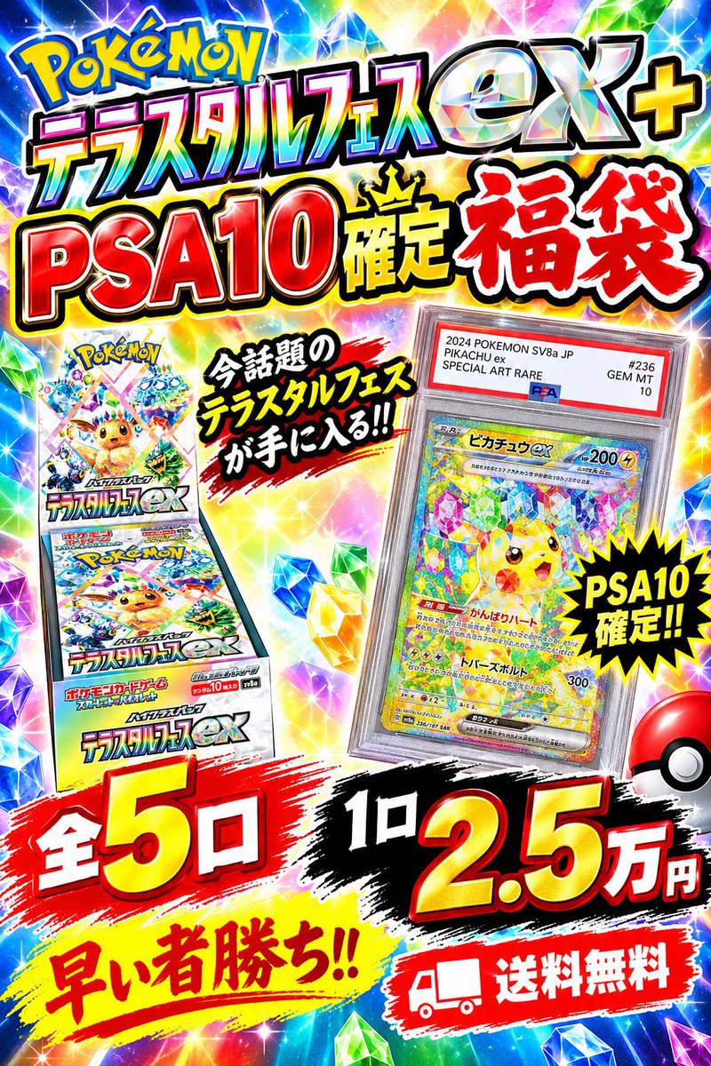 MaLovepokeca's tweet photo. 🔥💎昨日から販売開始した福袋、
改めてご紹介です〜💎🔥

テラスタルフェス1BOX＋PSA10確定✨
オリパではなく“福袋”です!!

直接受取・郵送どちらもOK!!
現金・振込・PayPay対応してます📦

気になる方はDM・公式LINEまで〜!! https://t.co/9bGP7CJOo5