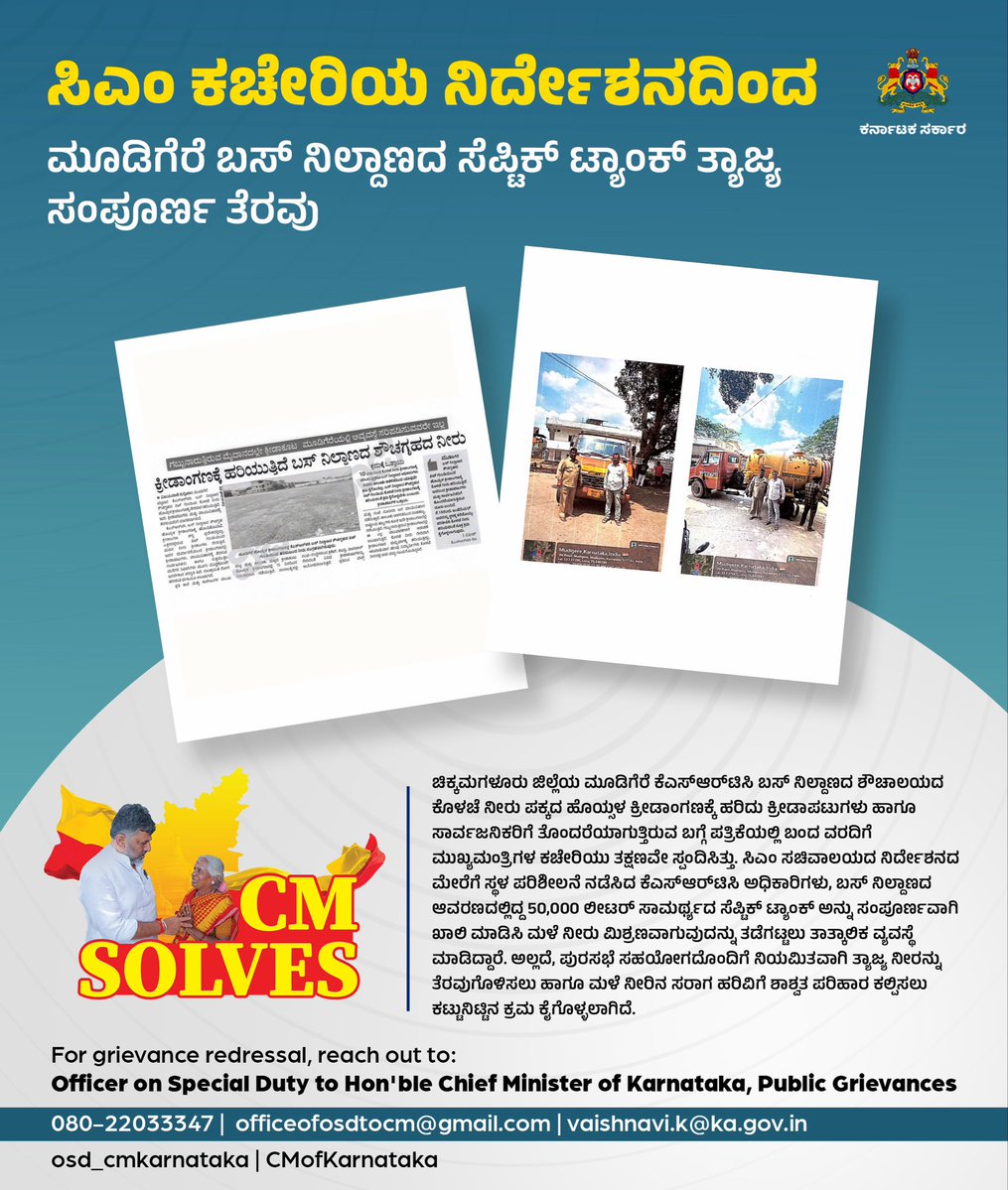 CMofKarnataka's tweet photo. ಮೂಡಿಗೆರೆಯ ಹೊಯ್ಸಳ ಕ್ರೀಡಾಂಗಣಕ್ಕೆ ಬಸ್ ನಿಲ್ದಾಣದ ಸೆಪ್ಟಿಕ್ ಟ್ಯಾಂಕ್ ತ್ಯಾಜ್ಯ ನುಗ್ಗುತ್ತಿರುವ ಸಮಸ್ಯೆಯ ಪತ್ರಿಕಾ ವರದಿಗೆ ಮುಖ್ಯಮಂತ್ರಿಗಳ ಸಚಿವಾಲಯವು ಸ್ಪಂದಿಸಿ, ಆದೇಶ ಹೊರಡಿಸಿದೆ. ಸ್ಥಳಕ್ಕೆ ಧಾವಿಸಿದ ಸಿಬ್ಬಂದಿಗಳು ಟ್ಯಾಂಕನ್ನು ಸಂಪೂರ್ಣ ಖಾಲಿ ಮಾಡಿಸಿ ಸೋರಿಕೆ ನಿಯಂತ್ರಿಸಿದ್ದು, ಪುರಸಭೆಯ ಸಮನ್ವಯದೊಂದಿಗೆ ಮಳೆನೀರು ಮತ್ತು ತ್ಯಾಜ್ಯದ ಶಾಶ್ವತ ವಿಲೇವಾರಿಗೆ ಕ್ರಮ ವಹಿಸಲಾಗಿದೆ. ಸಾರ್ವಜನಿಕರ ಆರೋಗ್ಯ ಹಾಗೂ ಕ್ರೀಡಾಪಟುಗಳ ಅನುಕೂಲಕ್ಕೆ ಸರ್ಕಾರ ಸದಾ ಆದ್ಯತೆ ನೀಡಲಿದೆ.

#CMSolves