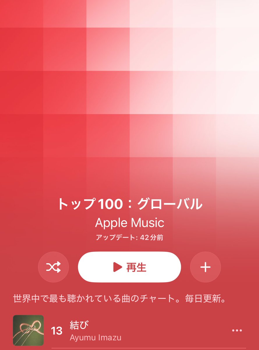 AyumuStaff's tweet photo. Ayumu Imazu "結び" (musubi)
#13 on Apple Music Top 100 - Global 🌏🔥 Thank you so much for listening worldwide!!

グローバル13位に上昇✨
世界でもたくさんの方に聴いていただき、ありがとうございます！！

🎧Listen on #AppleMusic
https://t.co/4cBN59gMCl

#結び #AyumuImazu 
@AppleMusicJapan @ayumu__imazu