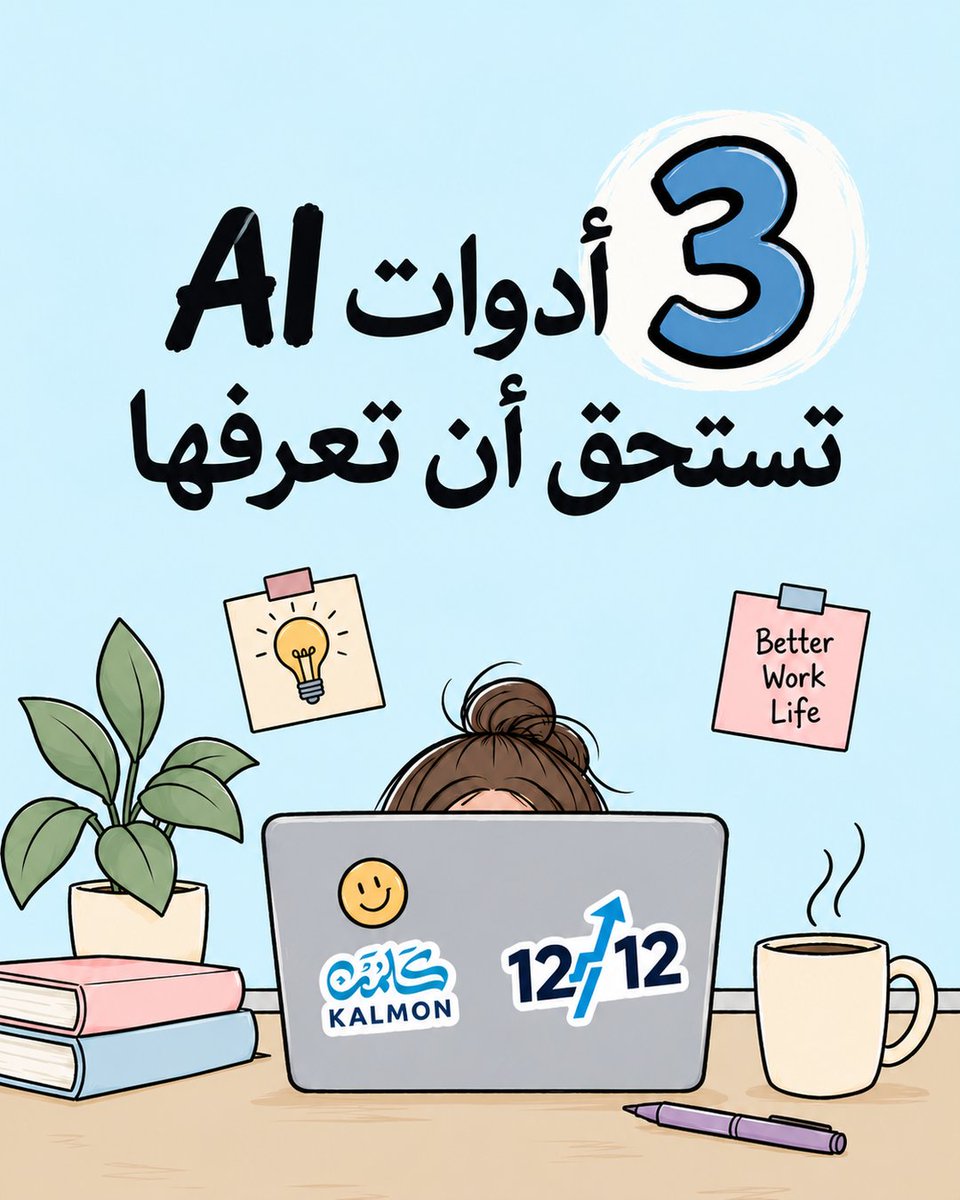 kalmon_sa's tweet photo. ثلاث أدوات، وثلاث طرق مختلفة لاختصار وقتك: بحث أذكى، فهم أسرع لملفاتك، وعروض تُنجز في وقت أقل.
القيمة الحقيقية ليست في امتلاك أداة AI، بل في معرفة متى تستخدمها وكيف توظّفها في عملك بفاعلية.

مع 12/12 من كلمن، تعلّم استخدام التقنيات والذكاء الاصطناعي بطريقة عملية تخدم مهاراتك وتطوّرك المهني.

🔗 لتسجيل: الرابط في البايو
📱 للاستفسار والخصم: 0537833395

#كلمن #1212 #برنامج_1212 #الذكاء_الاصطناعي #AI #ArtificialIntelligence #ادوات_الذكاء_الاصطناعي #Perplexity #Gemini #Gamma #تطوير_المهارات #تطوير_مهني #مهارات_المستقبل #مهارات_العمل #الإنتاجية #التحول_الرقمي #سوق_العمل #التطوير_المهني