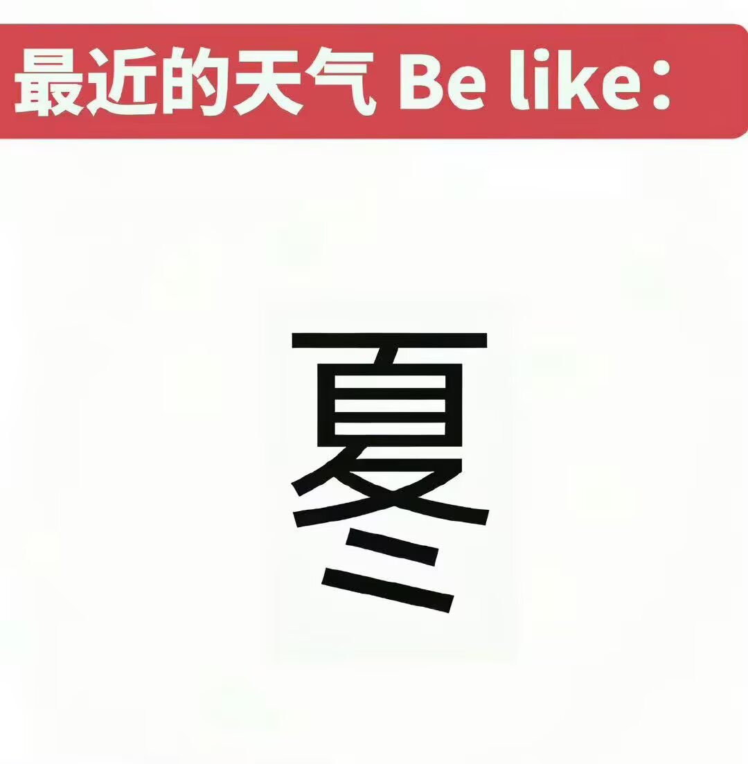 hgds0's tweet photo. 一会热一会冷的 https://t.co/74E9lkpPHg