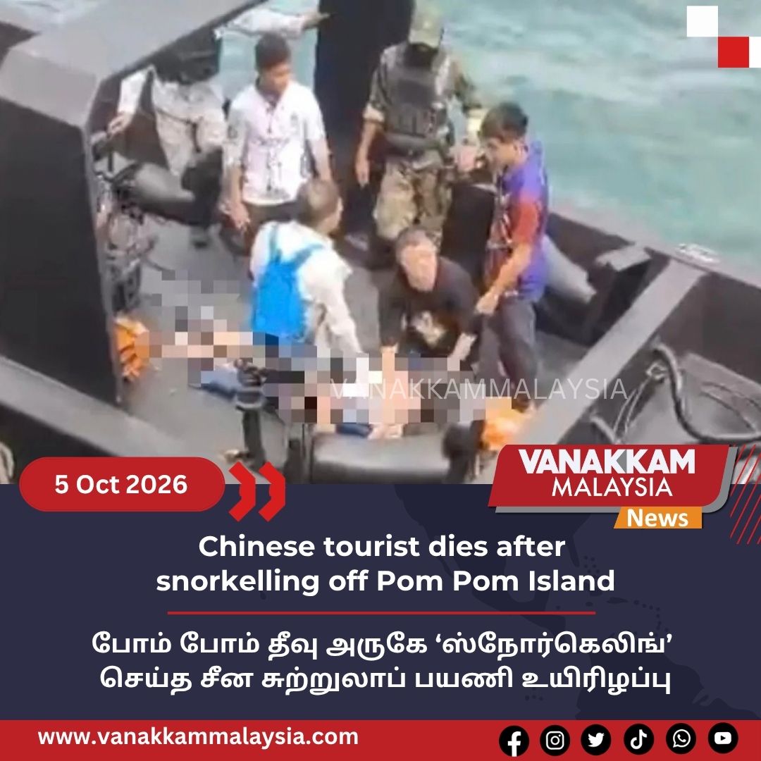 vmnews's tweet photo. Chinese tourist dies after snorkelling off Pom Pom Island
#latest #vanakkammalaysia #chinese #tourist #dies #after #snorkelling #off #pompom #island #malaysiatamilnewsβ #fypβ #vmnewsβ #foryoupage https://t.co/zOUGbLa0c6