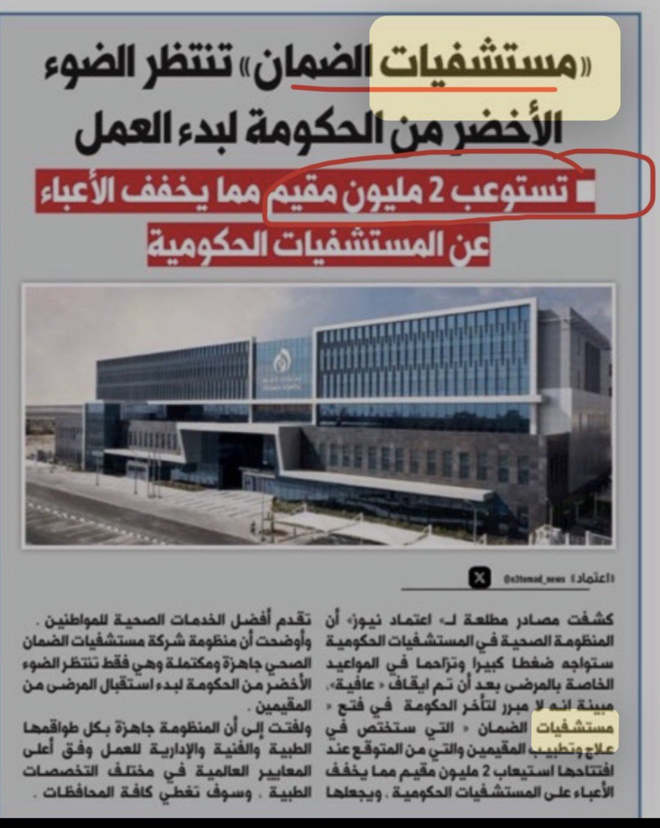 ferasaloan's tweet photo. مستشفيات الضمان

مستشفيات الضمان للوافدين
الاحمدي و الجهراء فيهم كل العيادات مختبرات و ٦٦٠ سرير
و مجهزين بأحدث الاجهزة

زين
متى الافتتاح علشان المواطن يرتاح🤔
من المستفيد من التأخير🤔

مو المفروض تكون الأطقم الطبيه و التراخيص جاهزه حال المبنى يكون خالص🤔

عيل أمس دافع ٣٦٠ دينار تنظيف اسنان و أشعات و خرابيط😡بس علشان ما انطر دور و أخلي الوافد يتنعم ب مستشفياتنا👊

الضوء الاخضر يبيله تبديل لمبه😎