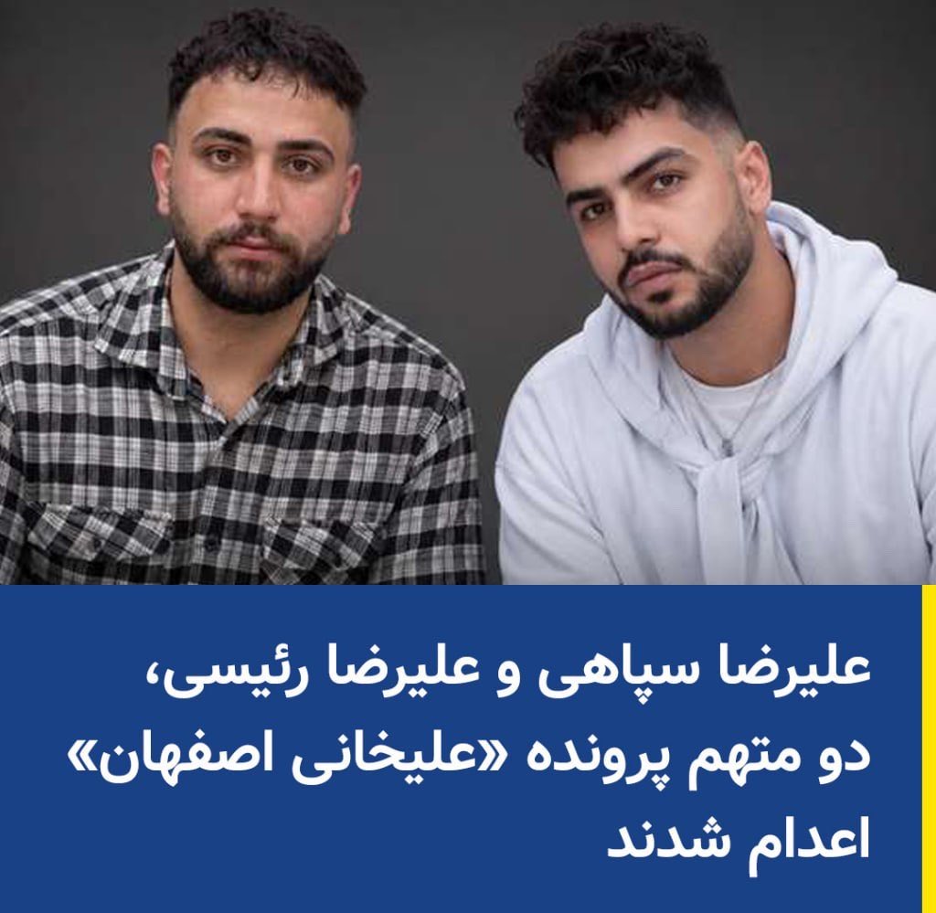 gh0lch0magh's tweet photo. #علیرضا_سپاهی و #علیرضا_رئیسی اعدام شدند.
شرم بر جمهوری اسلامی، شرم بر دنیایی که چشم به جنایت‌های جمهوری اسلامی بسته، روسیاه تاریخ هستید. https://t.co/dnxwvXDCCQ