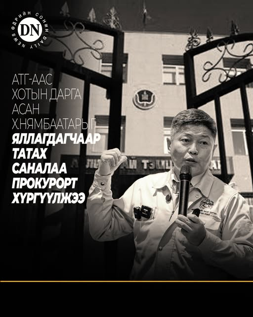 DNN_MN's tweet photo. Хотын дарга асан Х.Нямбаатарыг АТГ-аас мөрдөн шалгаж, улмаар  яллагдагчаар татах саналаа прокурорт хүргүүлсэн байна.
Түүнийг Эрүүгийн хуулийн тусгай ангийн 22.1 дэх хэсэгт зааснаар буюу "Эрх мэдэл, албан тушаалын байдлаа урвуулан ашигласан" гэх зүйл ангиар буюу "Туулын хурдны зам"-ын 500 тэрбум төгрөгийн хэрэгт холбогдуулан шалгаж байгаа гэх эх сурвалжийн мэдээлэл буй юм.
