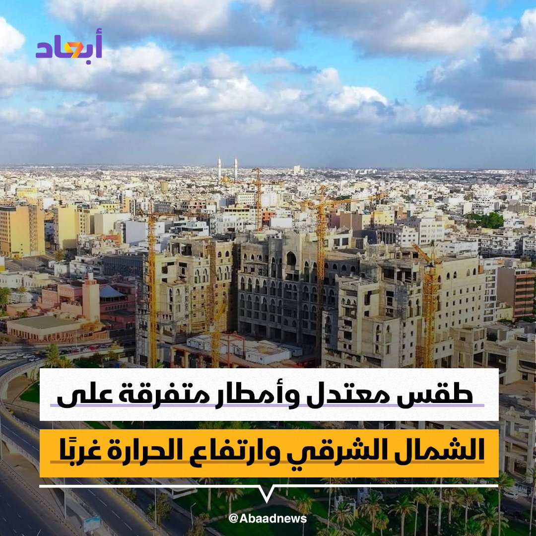 abaadnews_ly's tweet photo. المركز الوطني للأرصاد الجوية يتوقع طقسًا معتدلًا على معظم مناطق البلاد مع تكاثر السحب وسقوط أمطار متفرقة على بعض مناطق الشمال الشرقي قد تصحبها خلايا رعدية بينما تميل درجات الحرارة للارتفاع تدريجيًا على أغلب المناطق الغربية بدايةً من يوم الغد
#أبعاد #ليبيا https://t.co/bAINO0mjc2